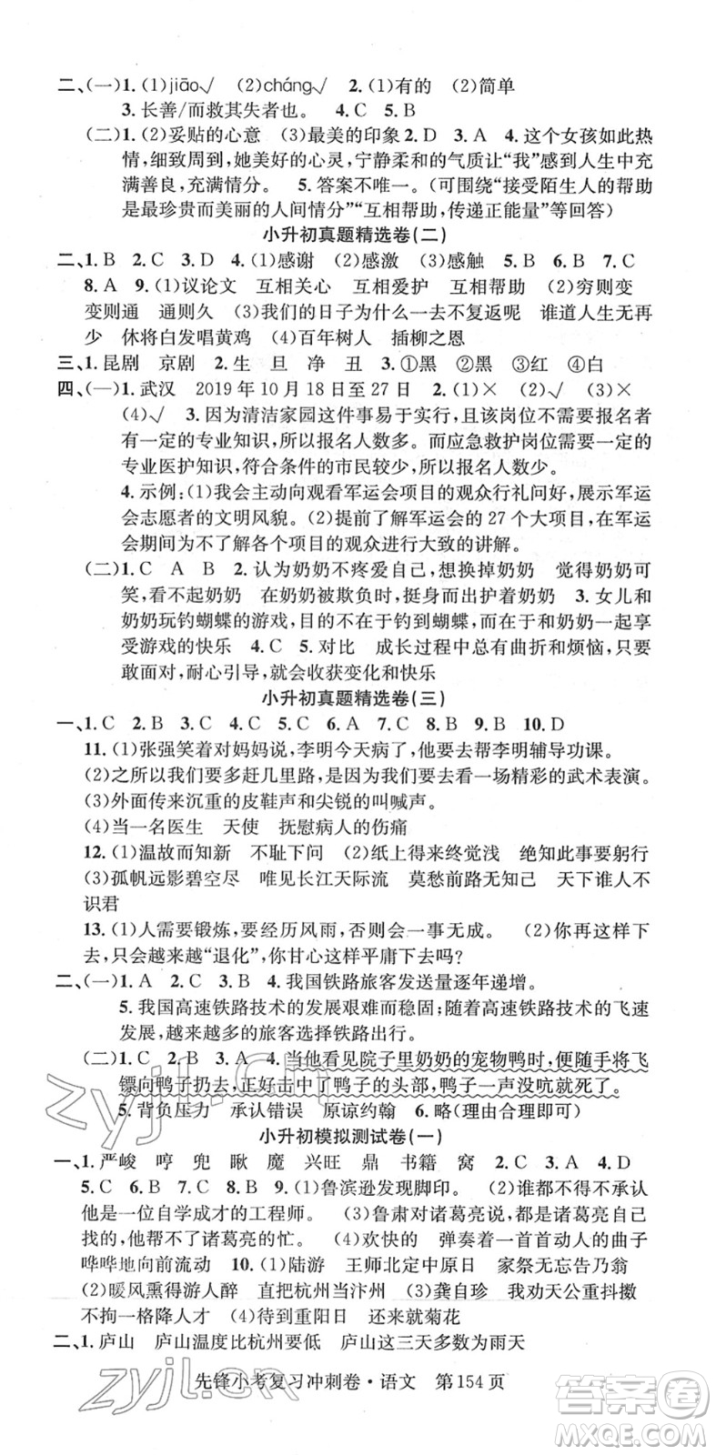 新疆文化出版社2022先鋒小考復(fù)習(xí)沖刺卷六年級語文下冊人教版答案