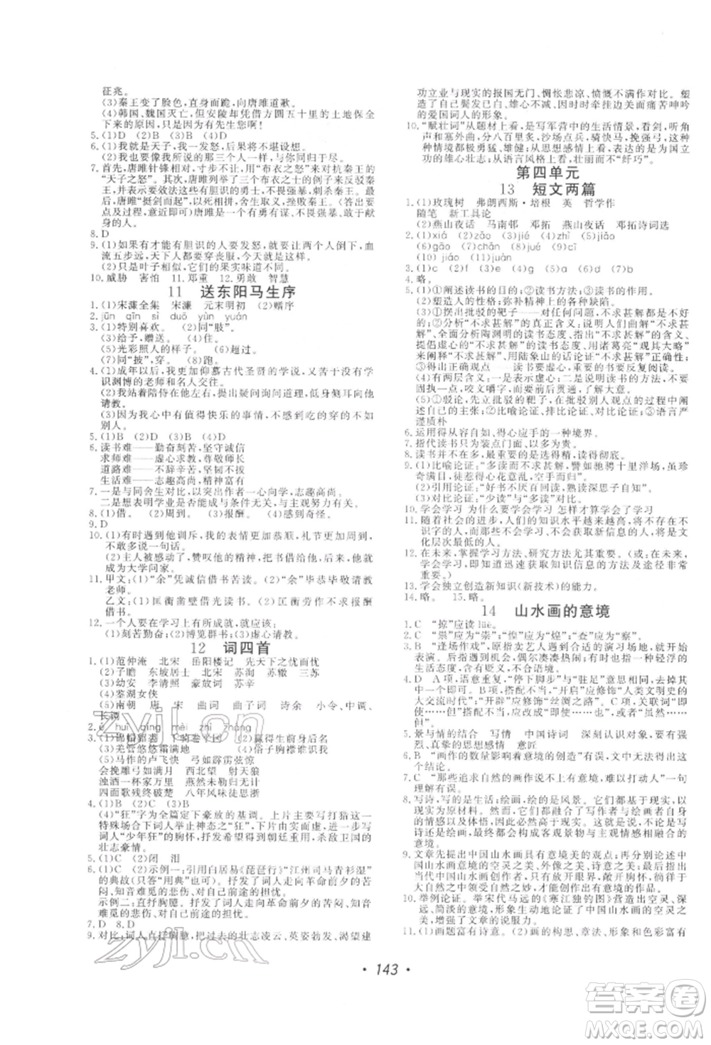 花山文藝出版社2022學科能力達標初中生100全優(yōu)卷九年級下冊語文人教版參考答案