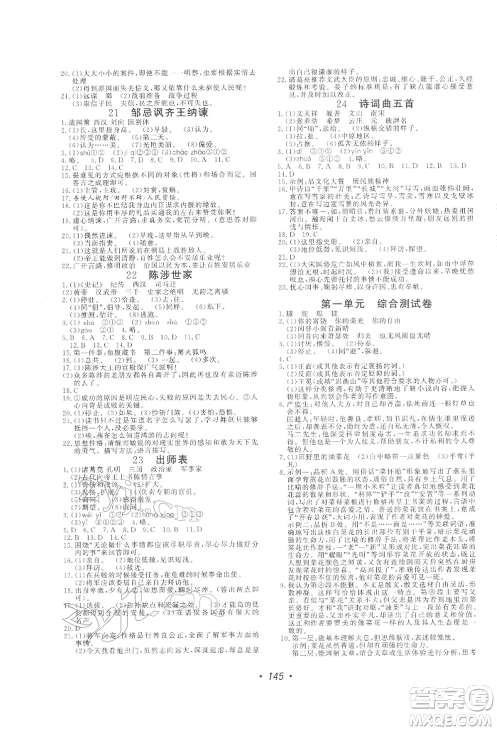 花山文藝出版社2022學科能力達標初中生100全優(yōu)卷九年級下冊語文人教版參考答案