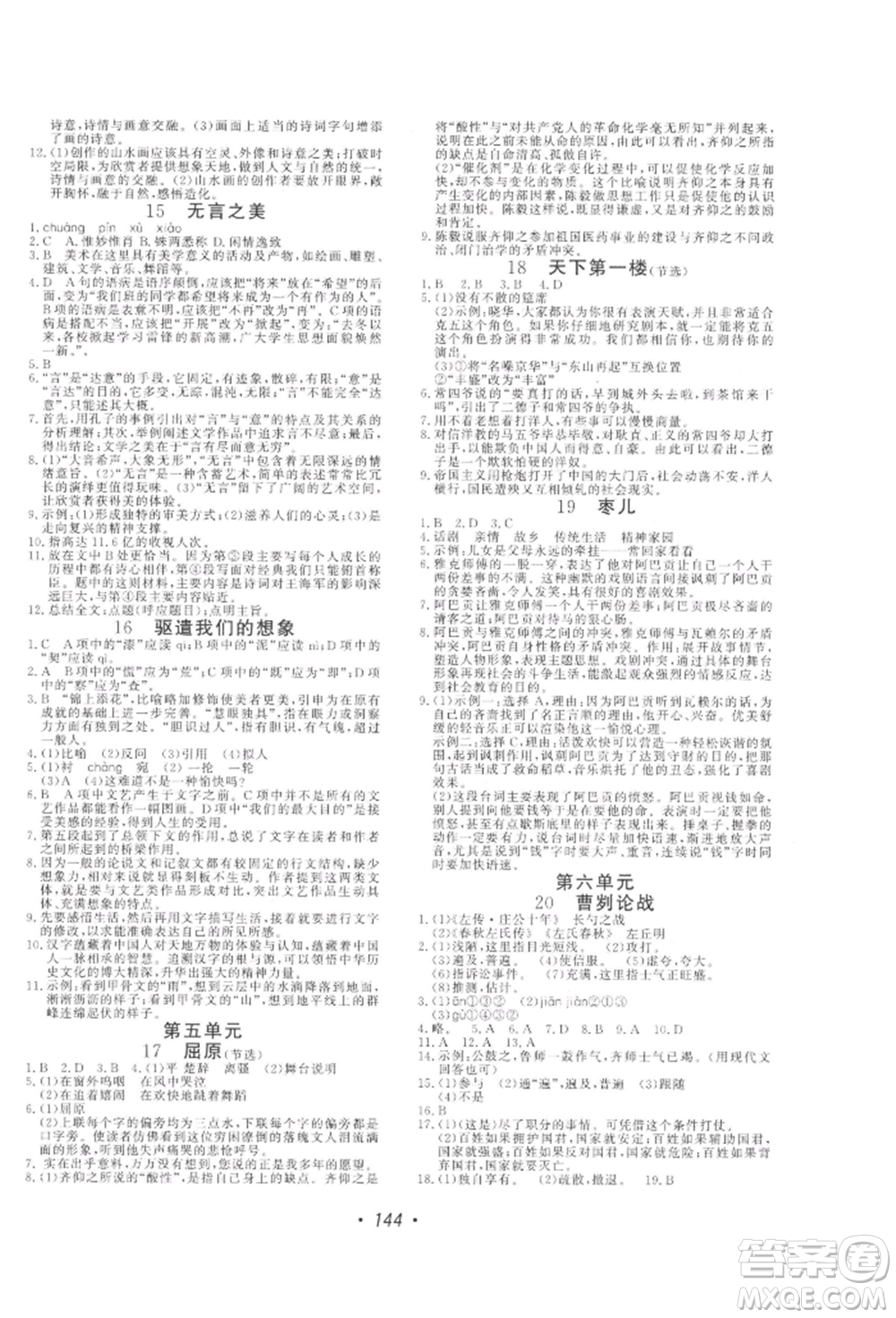 花山文藝出版社2022學科能力達標初中生100全優(yōu)卷九年級下冊語文人教版參考答案