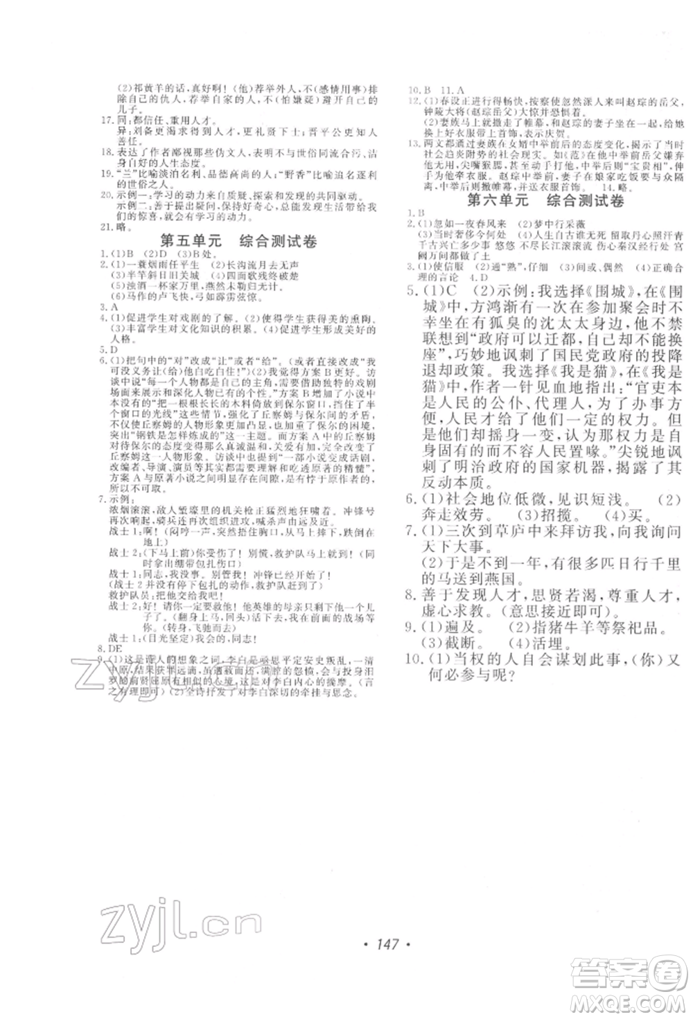 花山文藝出版社2022學科能力達標初中生100全優(yōu)卷九年級下冊語文人教版參考答案