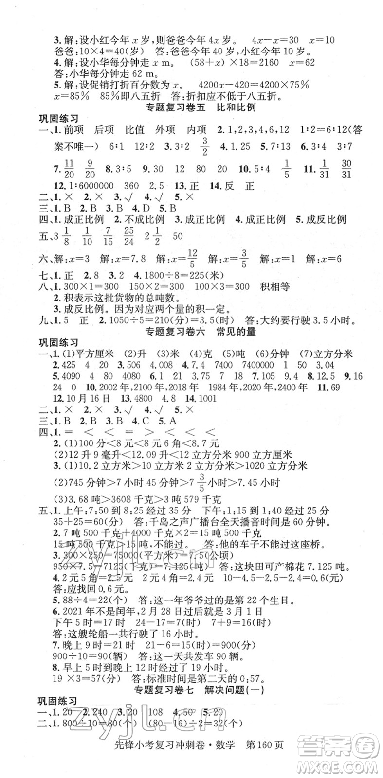 新疆文化出版社2022先鋒小考復(fù)習(xí)沖刺卷六年級數(shù)學(xué)下冊人教版答案