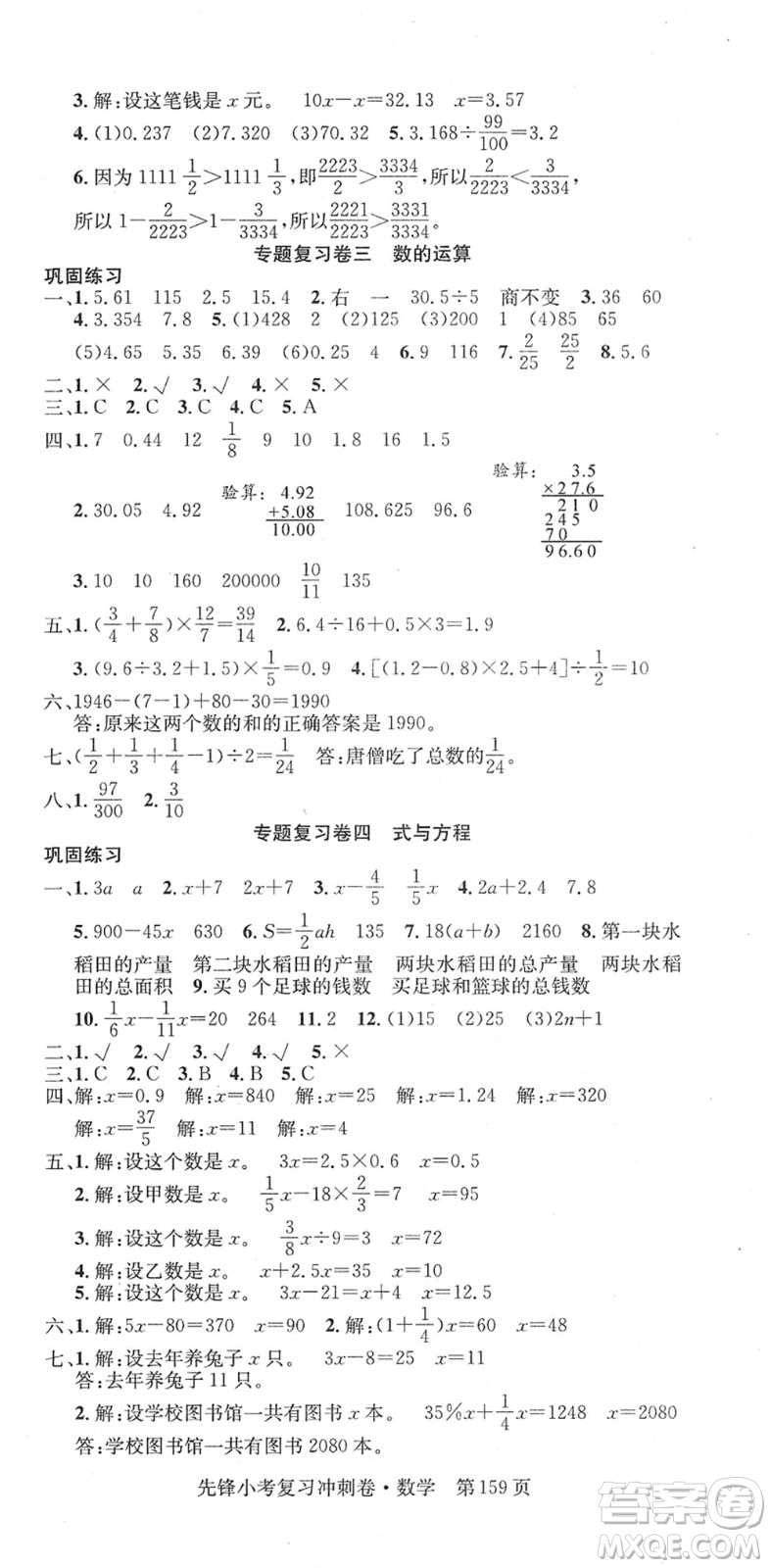 新疆文化出版社2022先鋒小考復(fù)習(xí)沖刺卷六年級數(shù)學(xué)下冊人教版答案