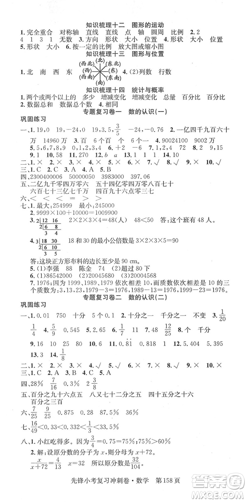 新疆文化出版社2022先鋒小考復(fù)習(xí)沖刺卷六年級數(shù)學(xué)下冊人教版答案