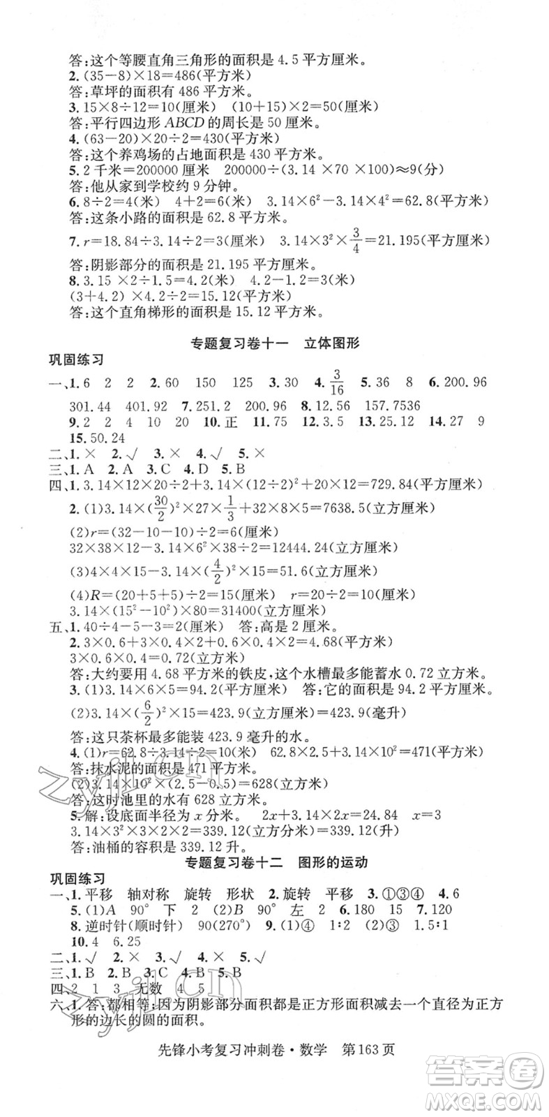 新疆文化出版社2022先鋒小考復(fù)習(xí)沖刺卷六年級數(shù)學(xué)下冊人教版答案