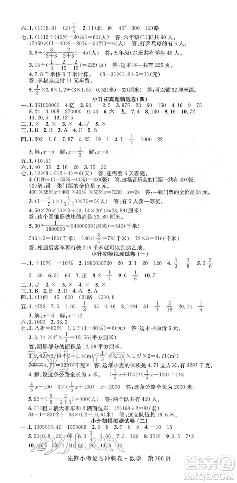 新疆文化出版社2022先鋒小考復(fù)習(xí)沖刺卷六年級數(shù)學(xué)下冊人教版答案