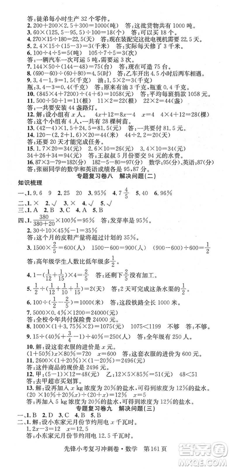 新疆文化出版社2022先鋒小考復(fù)習(xí)沖刺卷六年級數(shù)學(xué)下冊人教版答案