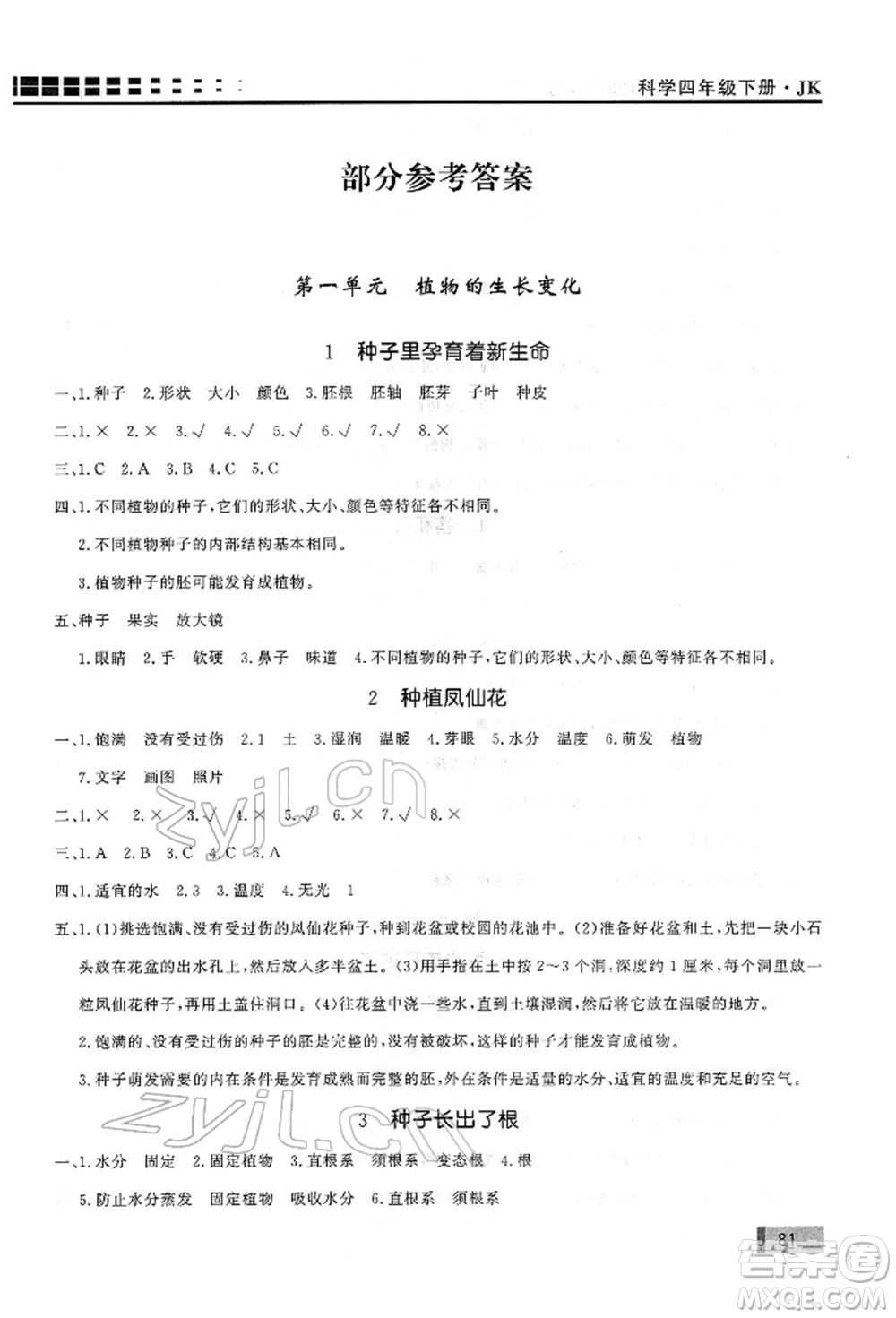 花山文藝出版社2022學(xué)習(xí)力提升達(dá)標(biāo)四年級(jí)下冊(cè)科學(xué)教科版參考答案