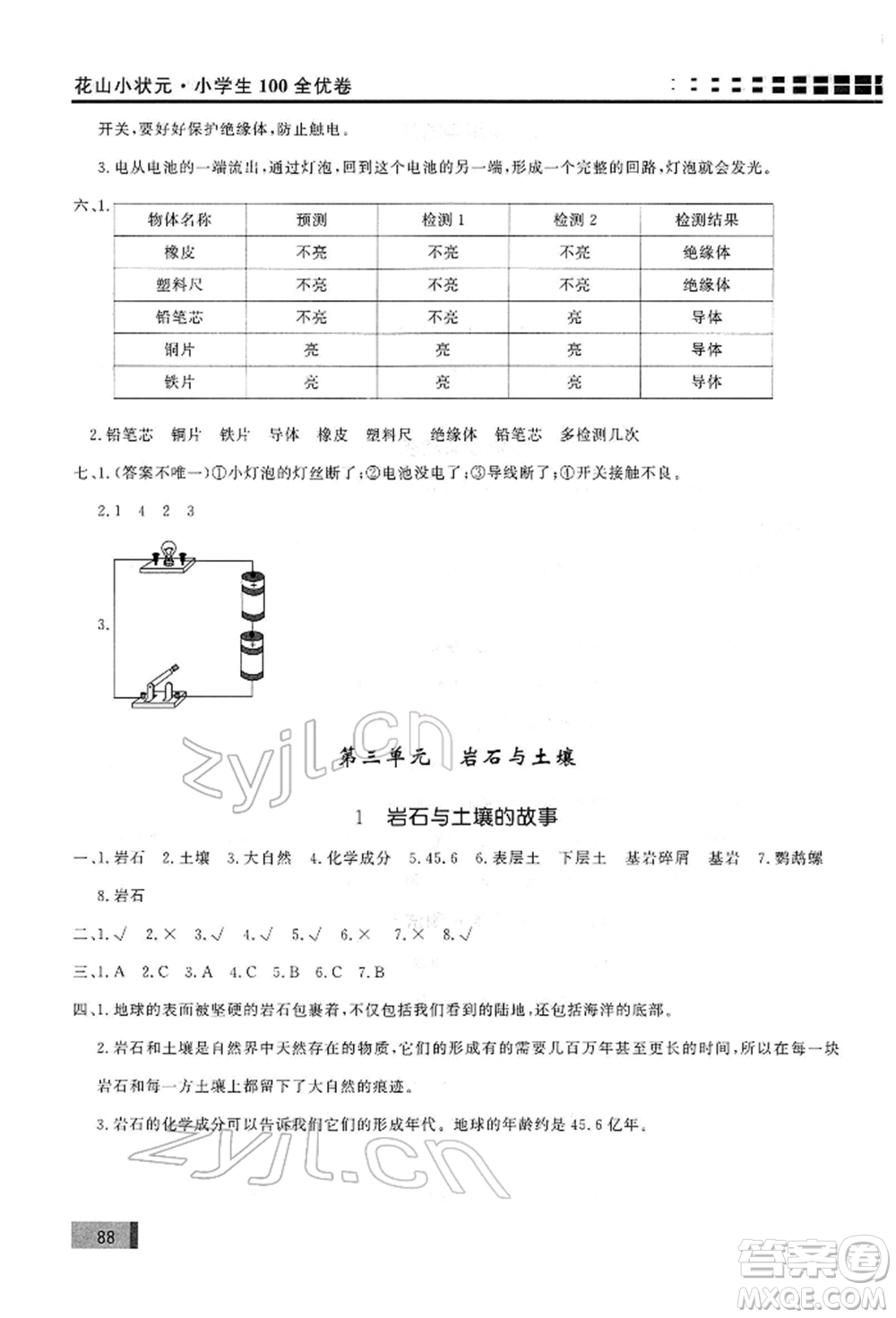 花山文藝出版社2022學(xué)習(xí)力提升達(dá)標(biāo)四年級(jí)下冊(cè)科學(xué)教科版參考答案