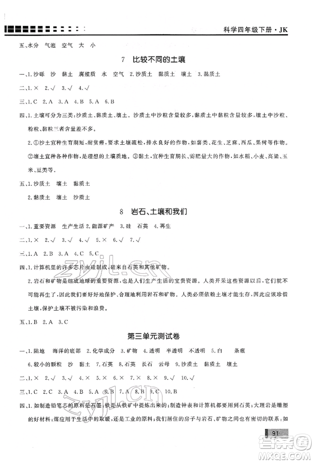 花山文藝出版社2022學(xué)習(xí)力提升達(dá)標(biāo)四年級(jí)下冊(cè)科學(xué)教科版參考答案