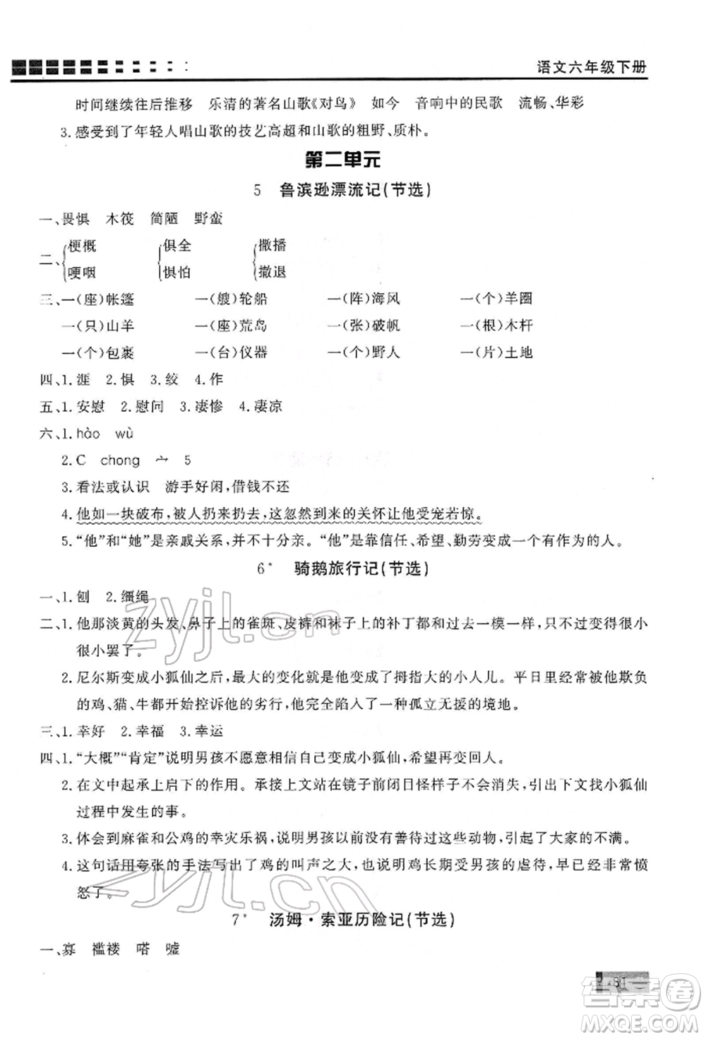 花山文藝出版社2022學(xué)習(xí)力提升達標六年級下冊語文人教版參考答案