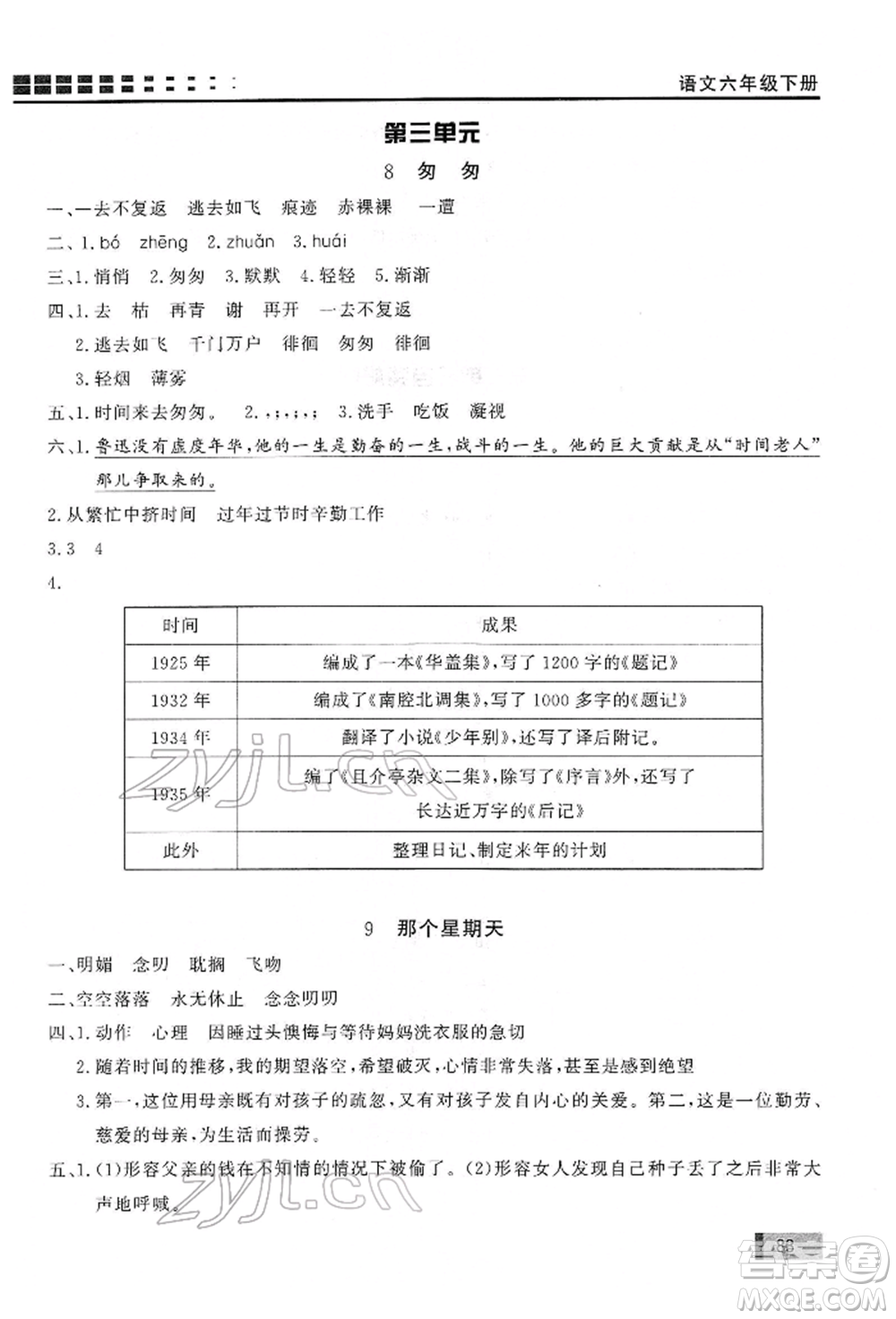 花山文藝出版社2022學(xué)習(xí)力提升達標六年級下冊語文人教版參考答案