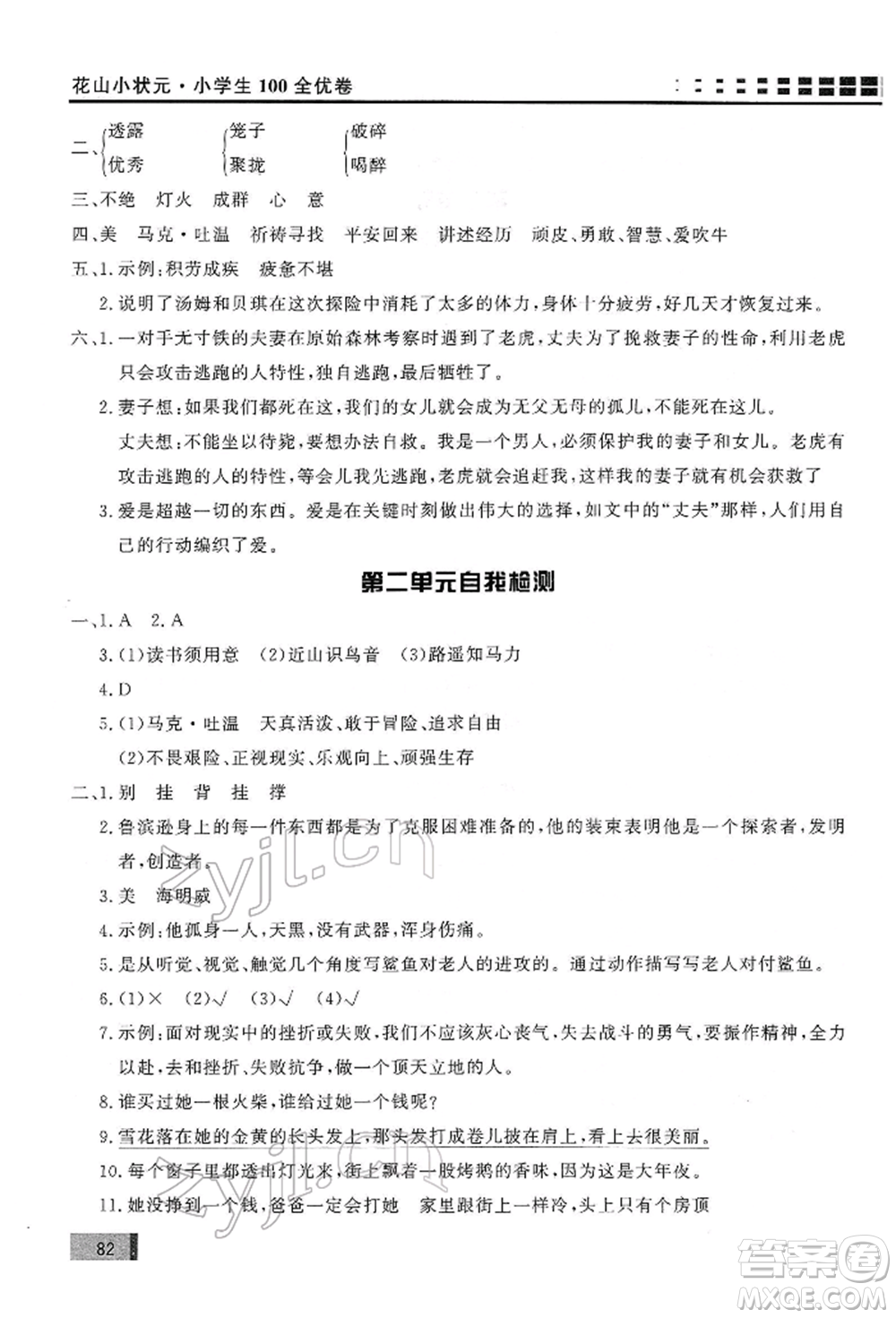 花山文藝出版社2022學(xué)習(xí)力提升達標六年級下冊語文人教版參考答案