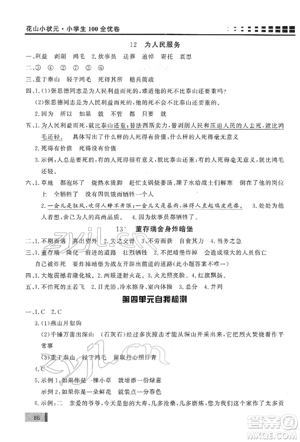 花山文藝出版社2022學(xué)習(xí)力提升達標六年級下冊語文人教版參考答案