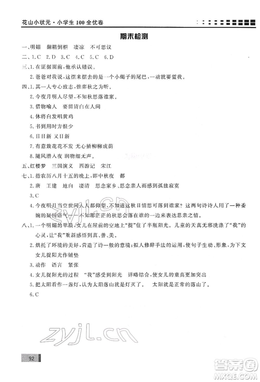 花山文藝出版社2022學(xué)習(xí)力提升達標六年級下冊語文人教版參考答案