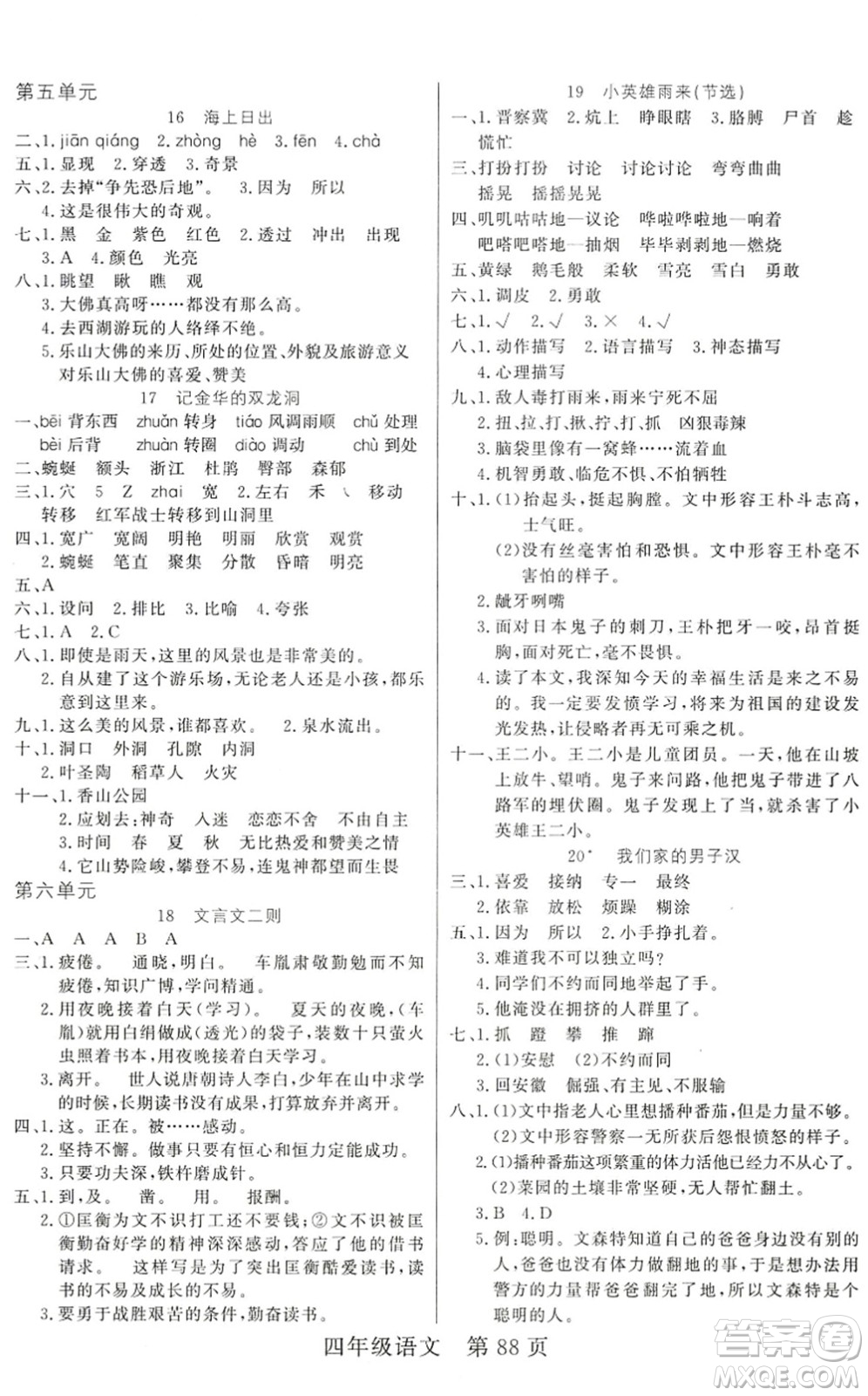 吉林教育出版社2022淘金先鋒課堂四年級語文下冊RJ人教版答案