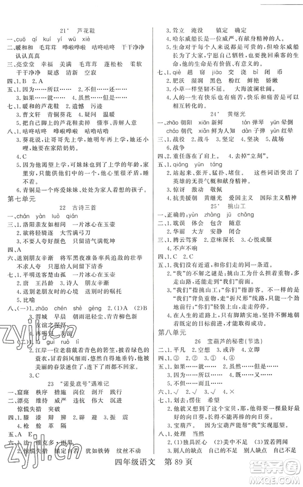 吉林教育出版社2022淘金先鋒課堂四年級語文下冊RJ人教版答案