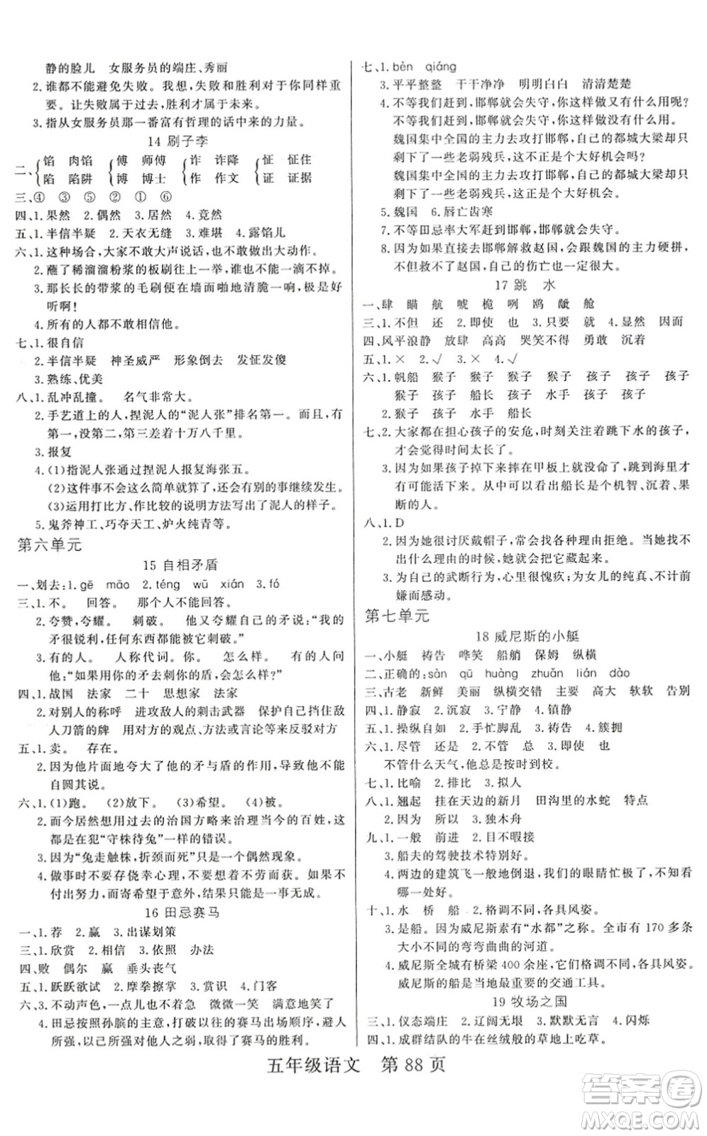 吉林教育出版社2022淘金先鋒課堂五年級(jí)語(yǔ)文下冊(cè)RJ人教版答案