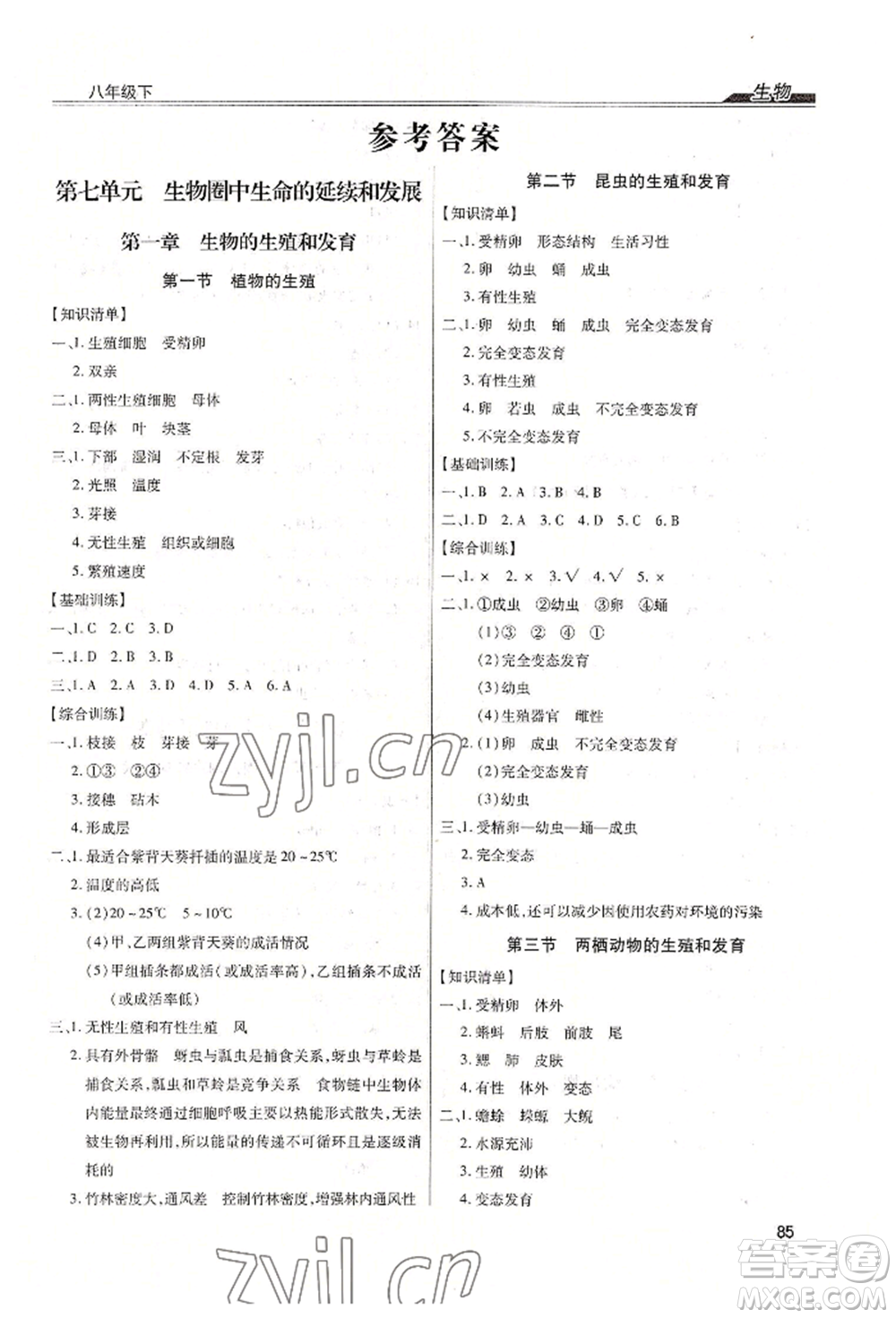 內(nèi)蒙古少年兒童出版社2022全練練測(cè)考八年級(jí)下冊(cè)生物人教版參考答案