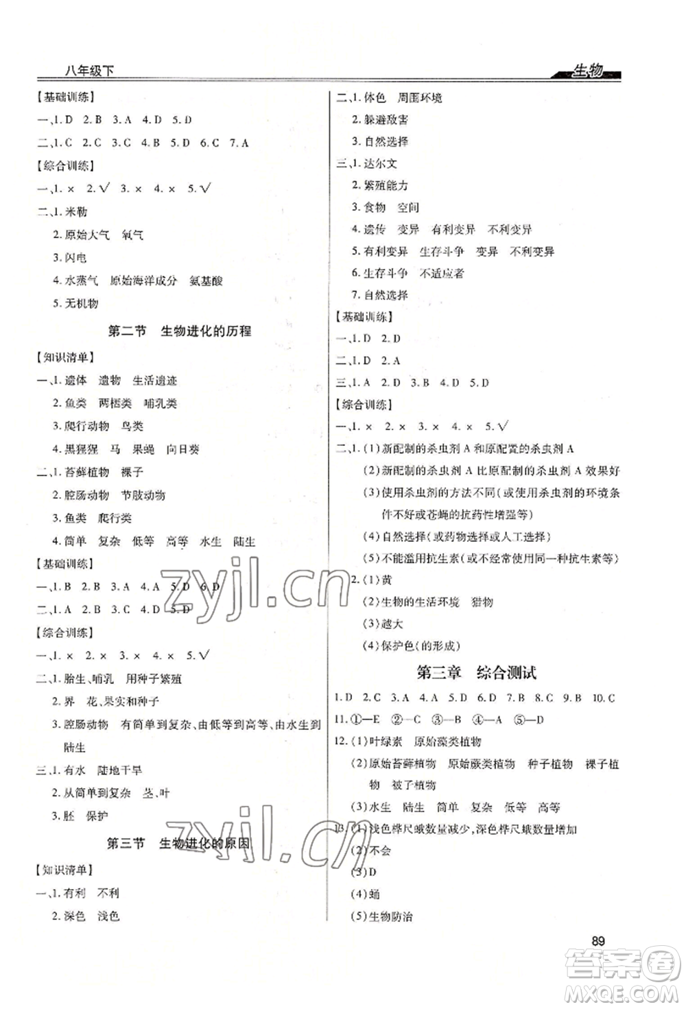 內(nèi)蒙古少年兒童出版社2022全練練測(cè)考八年級(jí)下冊(cè)生物人教版參考答案