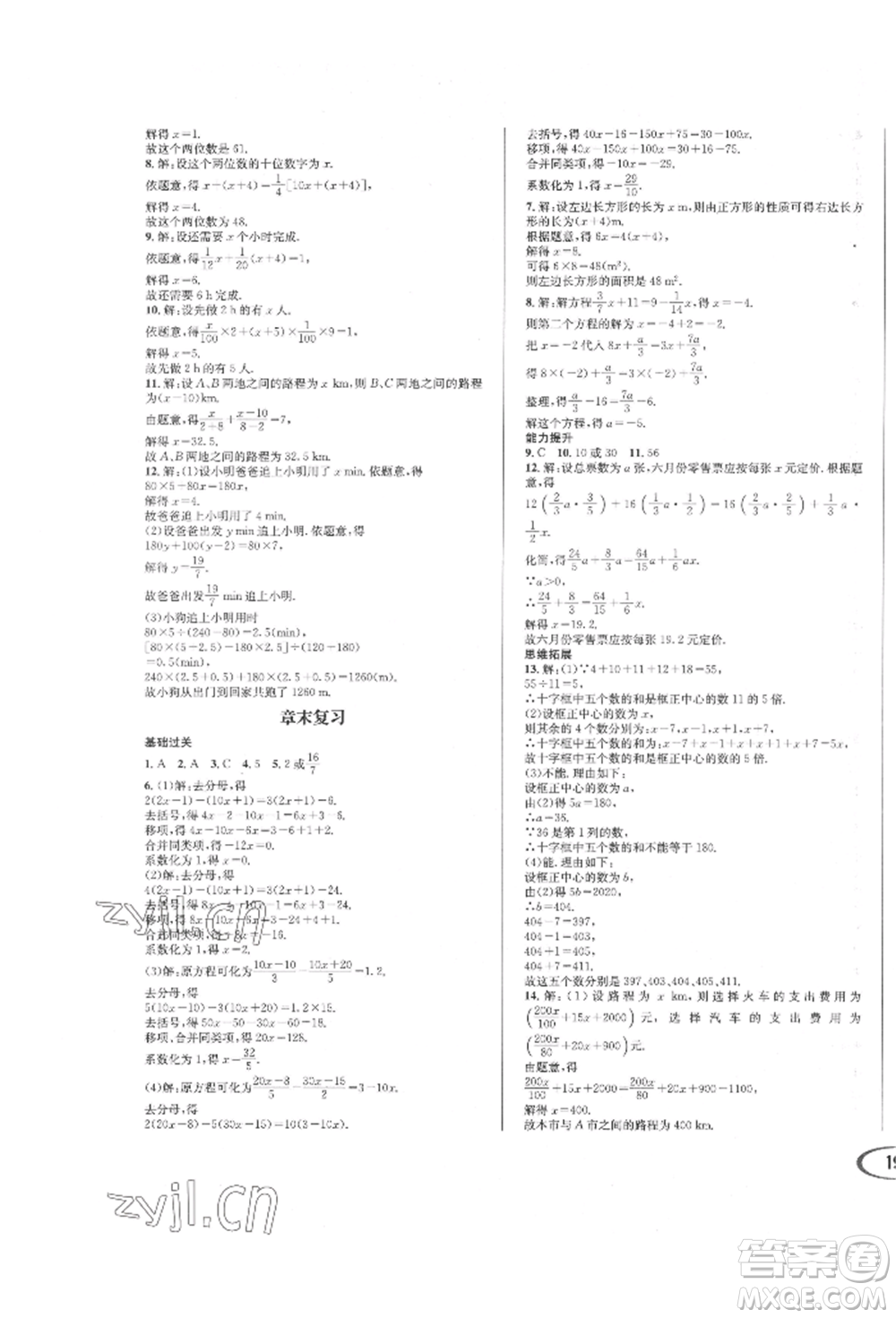 南方出版社2022全解全習(xí)七年級(jí)下冊數(shù)學(xué)華師大版參考答案