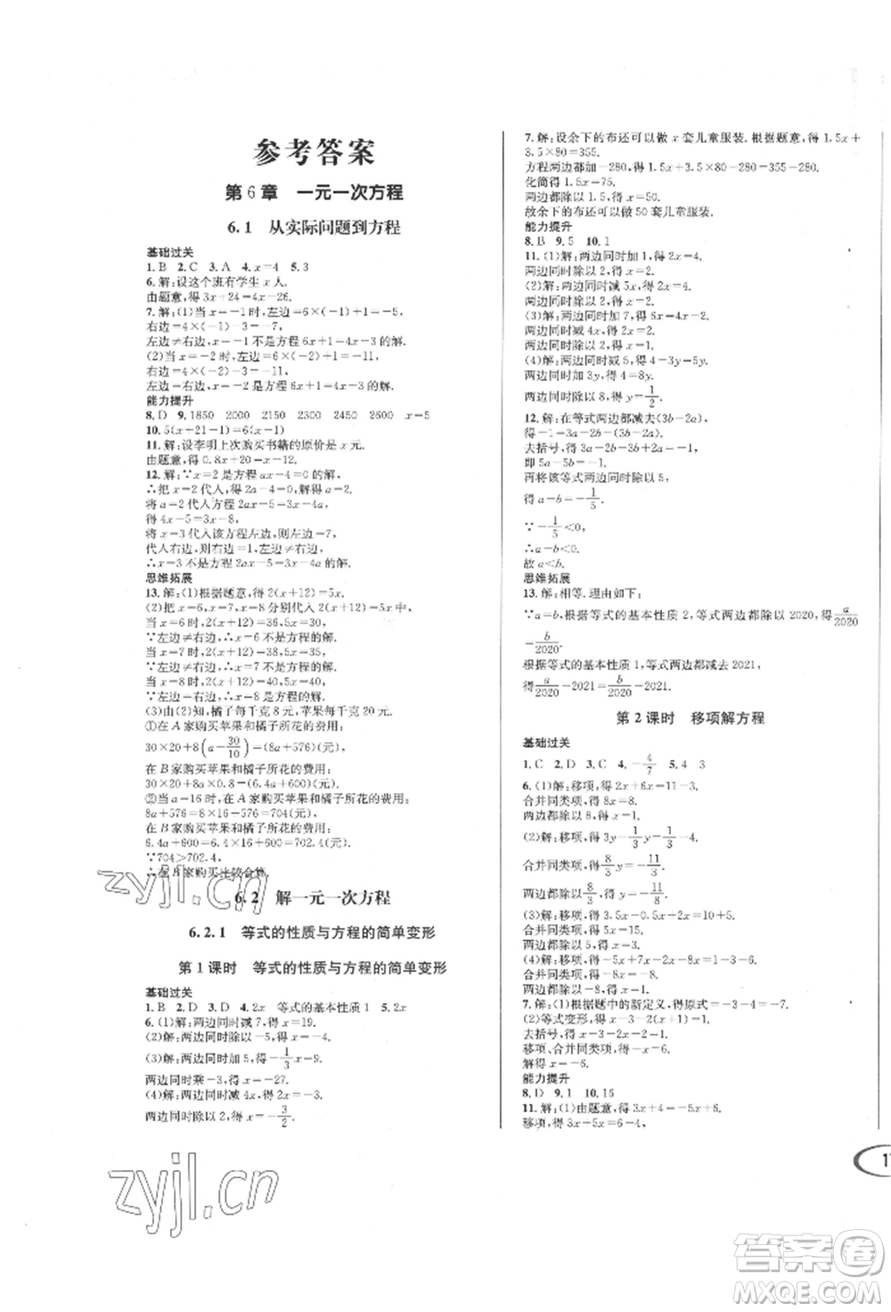 南方出版社2022全解全習(xí)七年級(jí)下冊數(shù)學(xué)華師大版參考答案