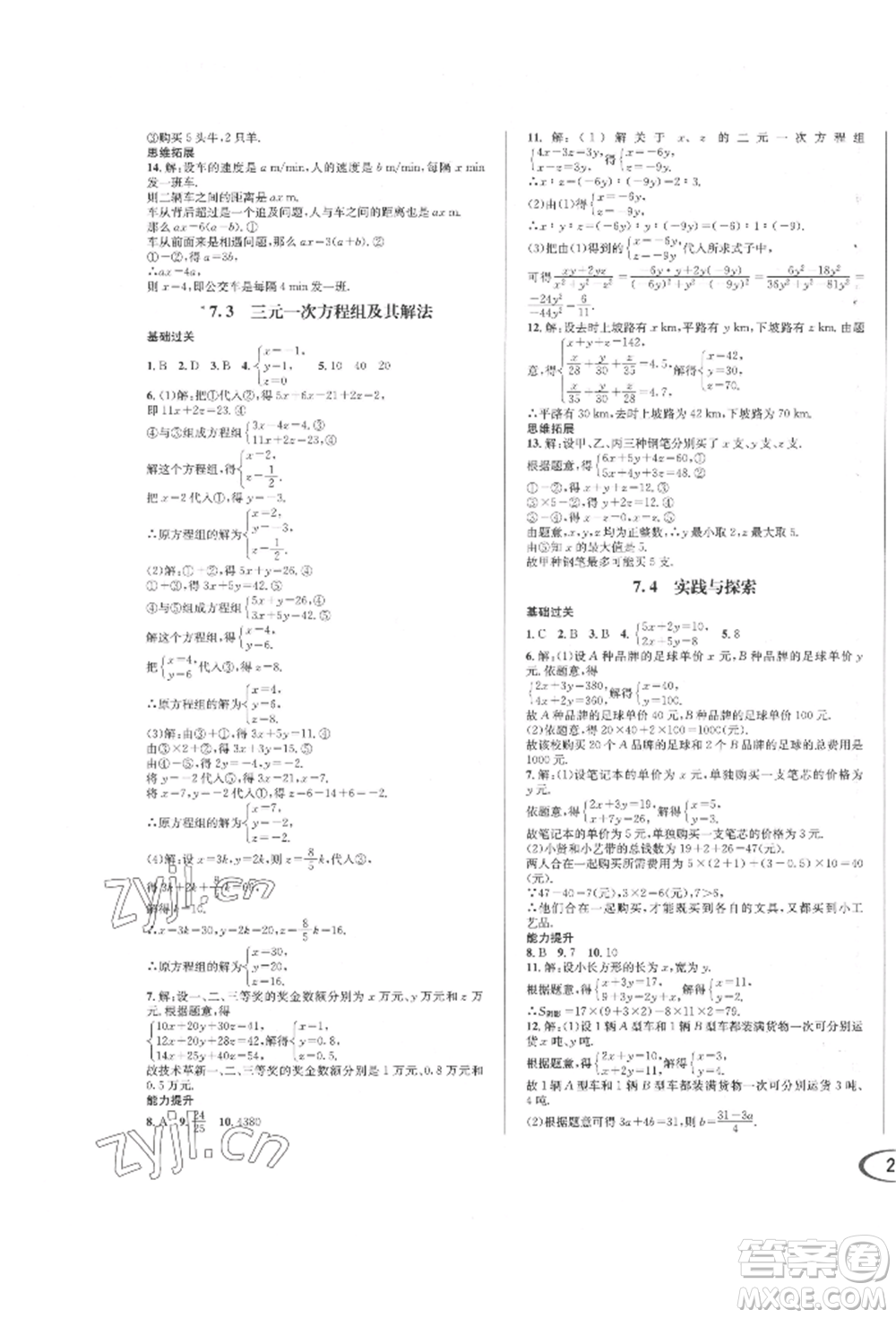 南方出版社2022全解全習(xí)七年級(jí)下冊數(shù)學(xué)華師大版參考答案