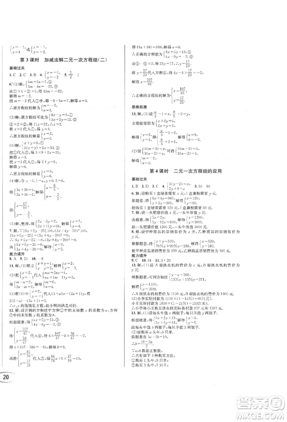 南方出版社2022全解全習(xí)七年級(jí)下冊數(shù)學(xué)華師大版參考答案