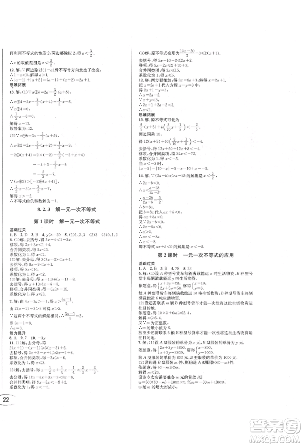 南方出版社2022全解全習(xí)七年級(jí)下冊數(shù)學(xué)華師大版參考答案