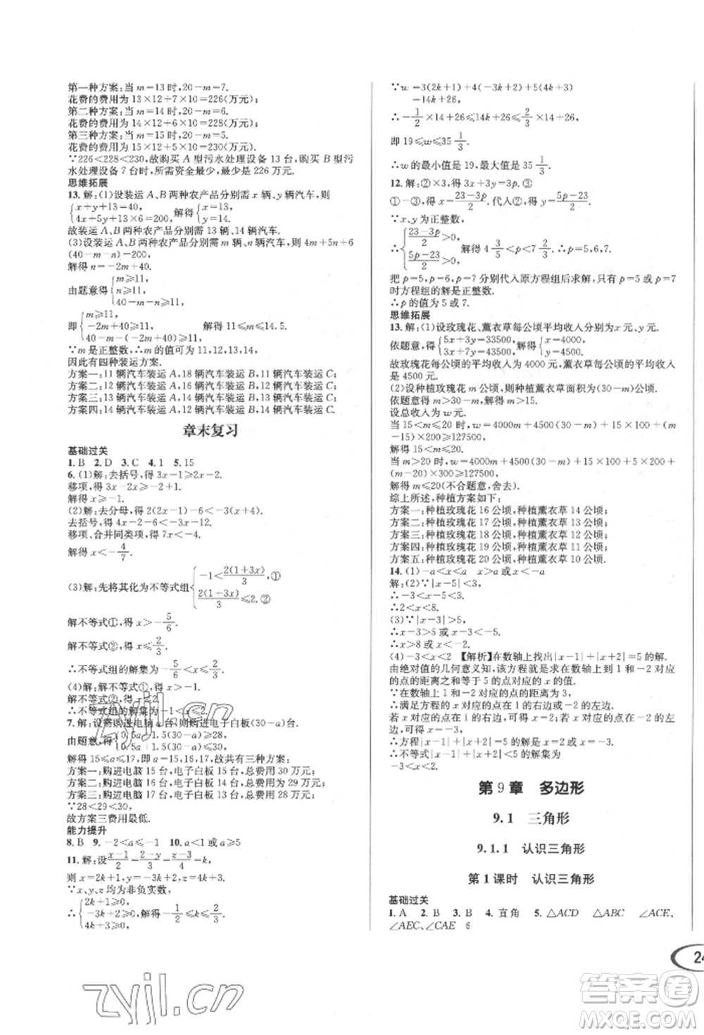 南方出版社2022全解全習(xí)七年級(jí)下冊數(shù)學(xué)華師大版參考答案