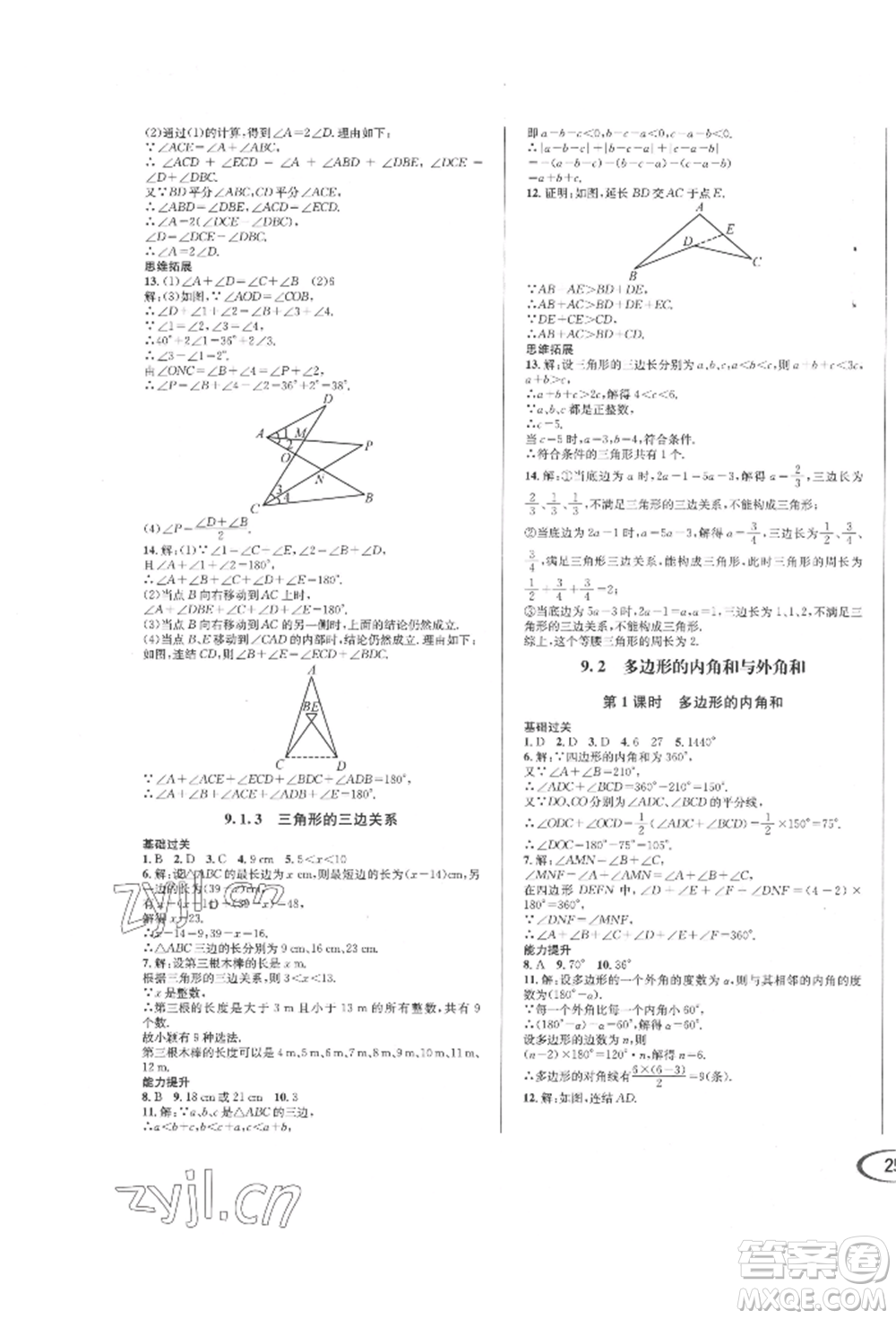 南方出版社2022全解全習(xí)七年級(jí)下冊數(shù)學(xué)華師大版參考答案