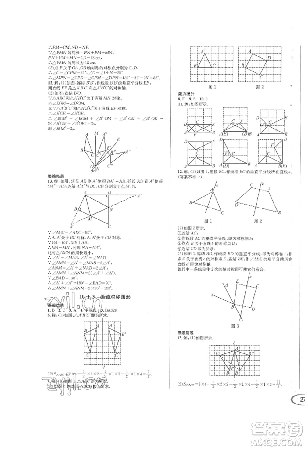 南方出版社2022全解全習(xí)七年級(jí)下冊數(shù)學(xué)華師大版參考答案