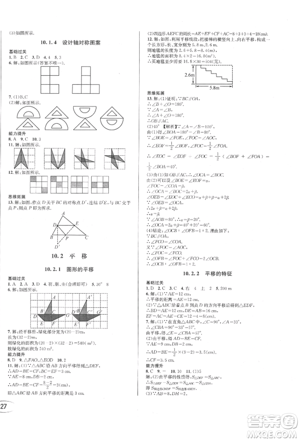 南方出版社2022全解全習(xí)七年級(jí)下冊數(shù)學(xué)華師大版參考答案