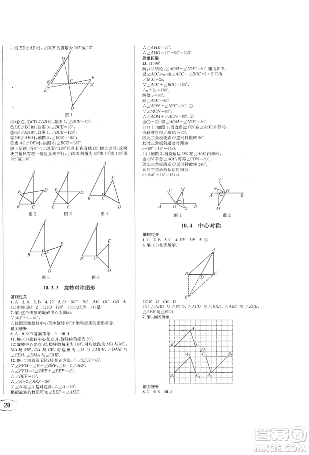 南方出版社2022全解全習(xí)七年級(jí)下冊數(shù)學(xué)華師大版參考答案