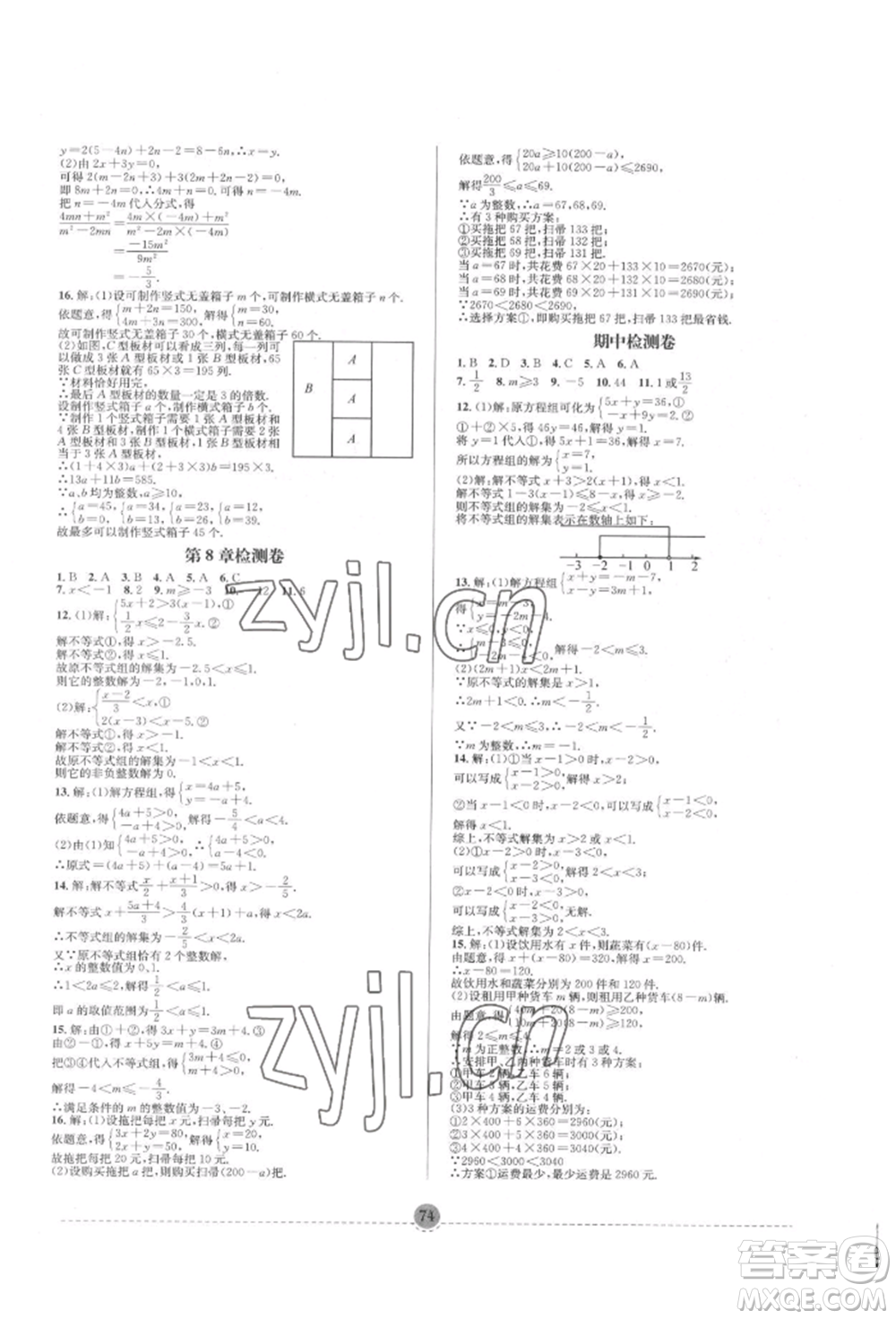 南方出版社2022全解全習(xí)七年級(jí)下冊數(shù)學(xué)華師大版參考答案