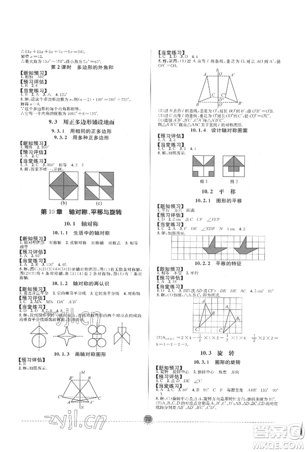 南方出版社2022全解全習(xí)七年級(jí)下冊數(shù)學(xué)華師大版參考答案