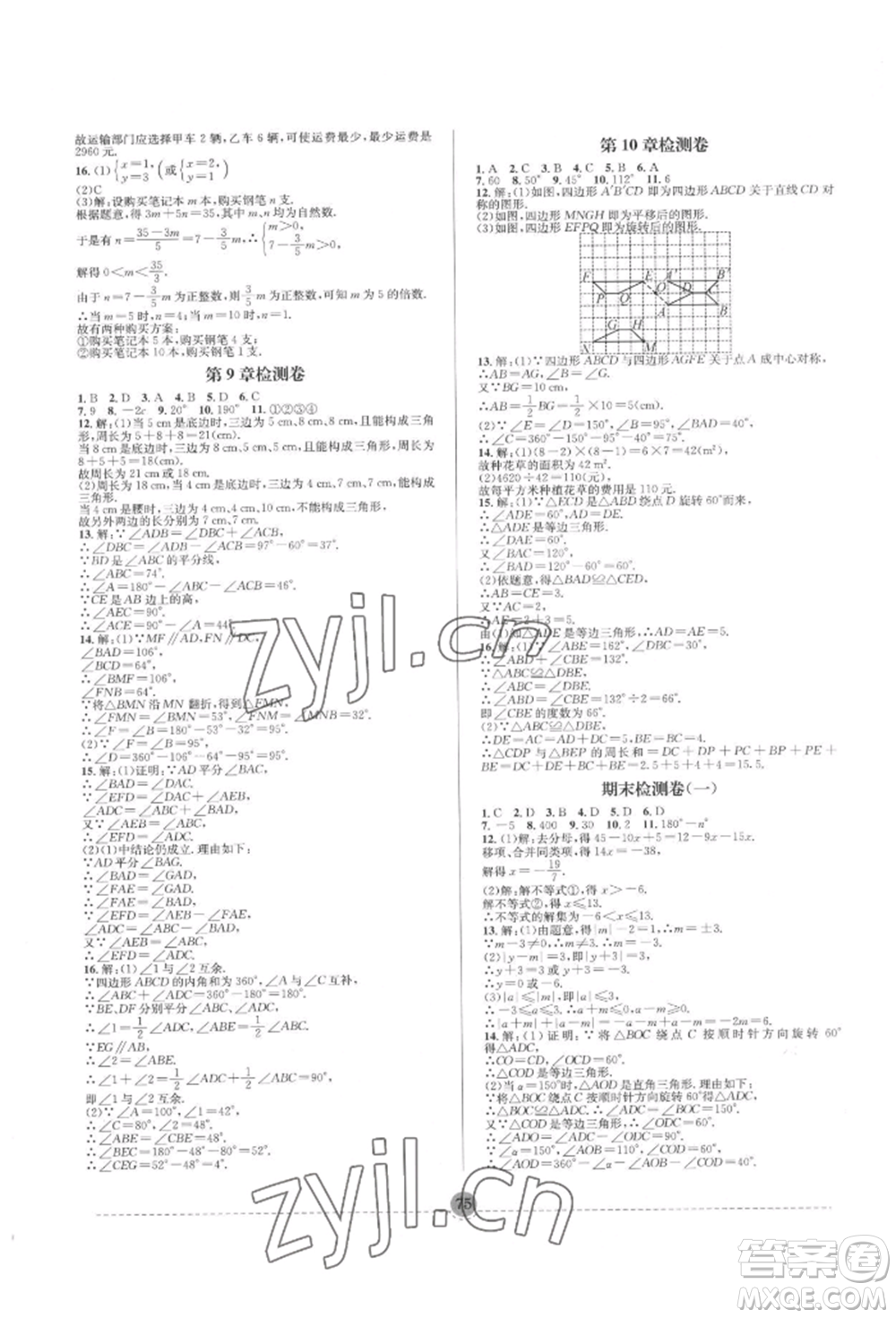 南方出版社2022全解全習(xí)七年級(jí)下冊數(shù)學(xué)華師大版參考答案