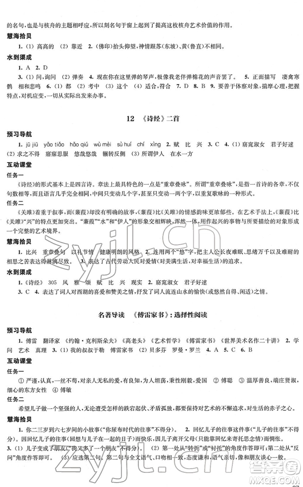 江蘇鳳凰教育出版社2022鳳凰數(shù)字化導(dǎo)學(xué)稿八年級(jí)語文下冊(cè)統(tǒng)編版答案