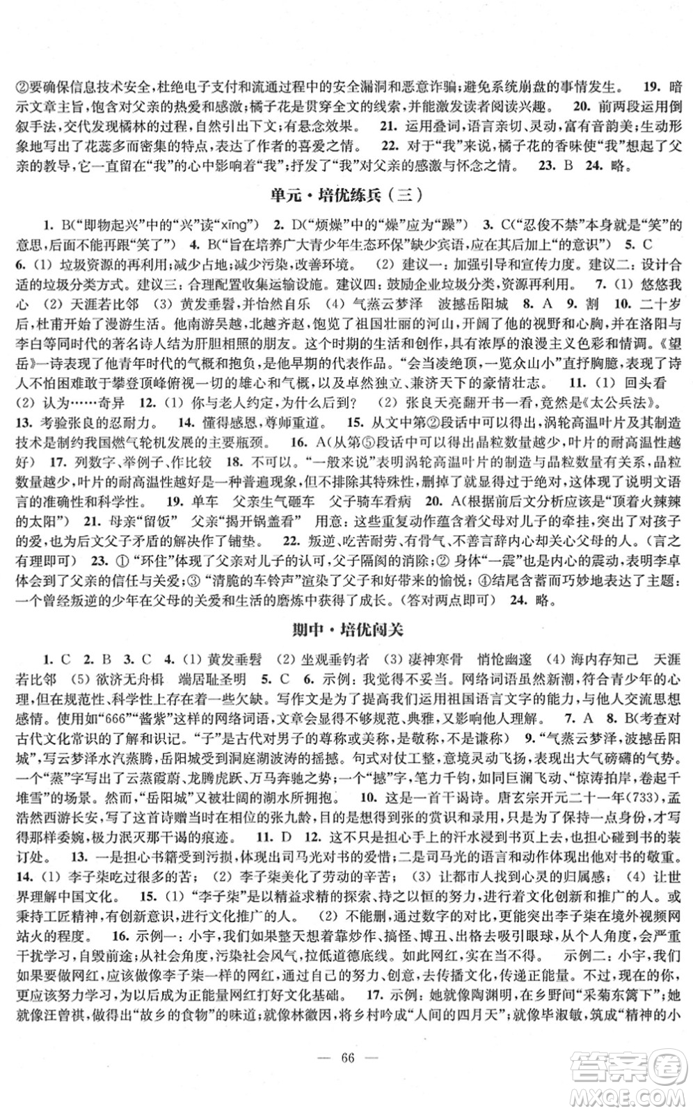 江蘇鳳凰教育出版社2022鳳凰數(shù)字化導(dǎo)學(xué)稿八年級(jí)語文下冊(cè)統(tǒng)編版答案