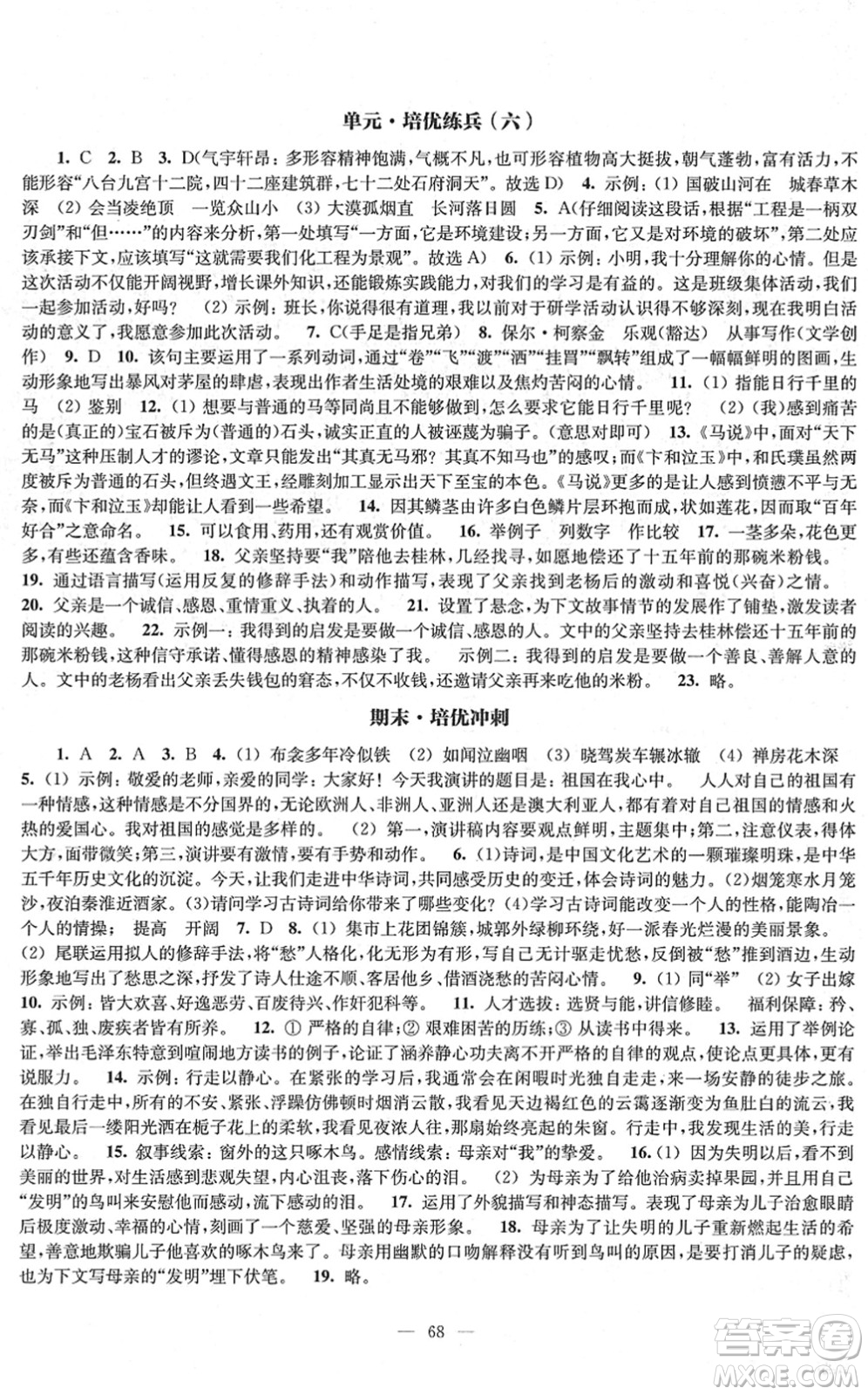 江蘇鳳凰教育出版社2022鳳凰數(shù)字化導(dǎo)學(xué)稿八年級(jí)語文下冊(cè)統(tǒng)編版答案