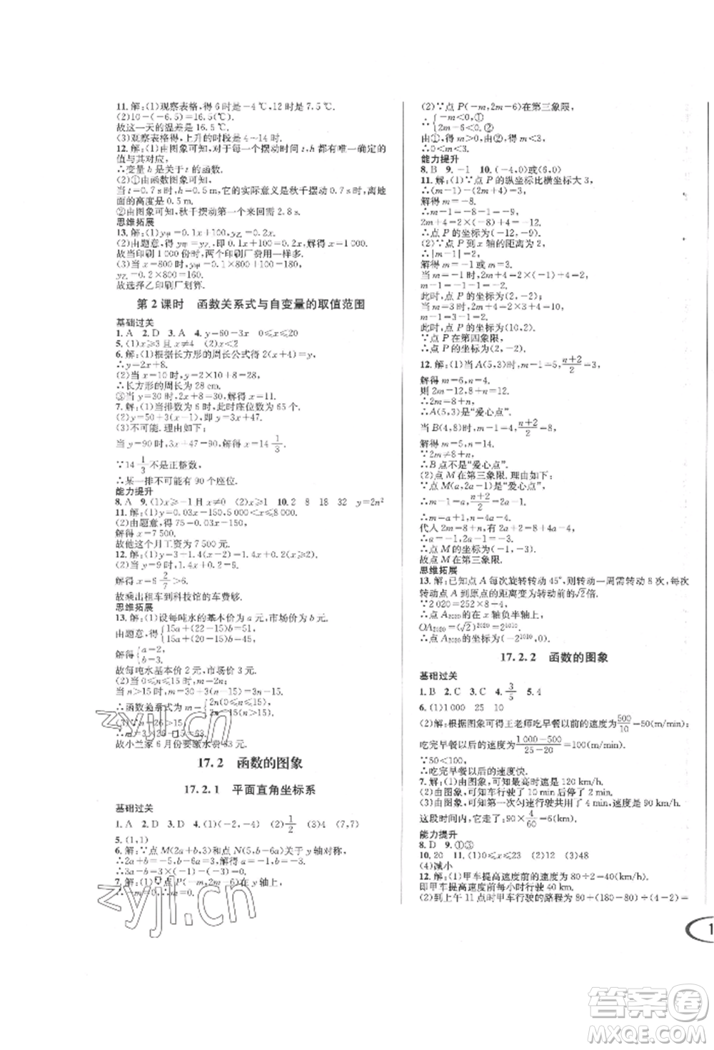 南方出版社2022全解全習(xí)八年級下冊數(shù)學(xué)華師大版參考答案