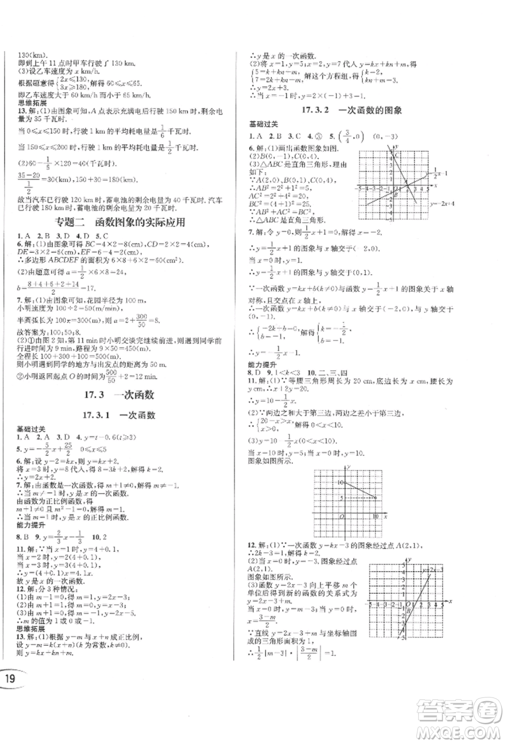 南方出版社2022全解全習(xí)八年級下冊數(shù)學(xué)華師大版參考答案