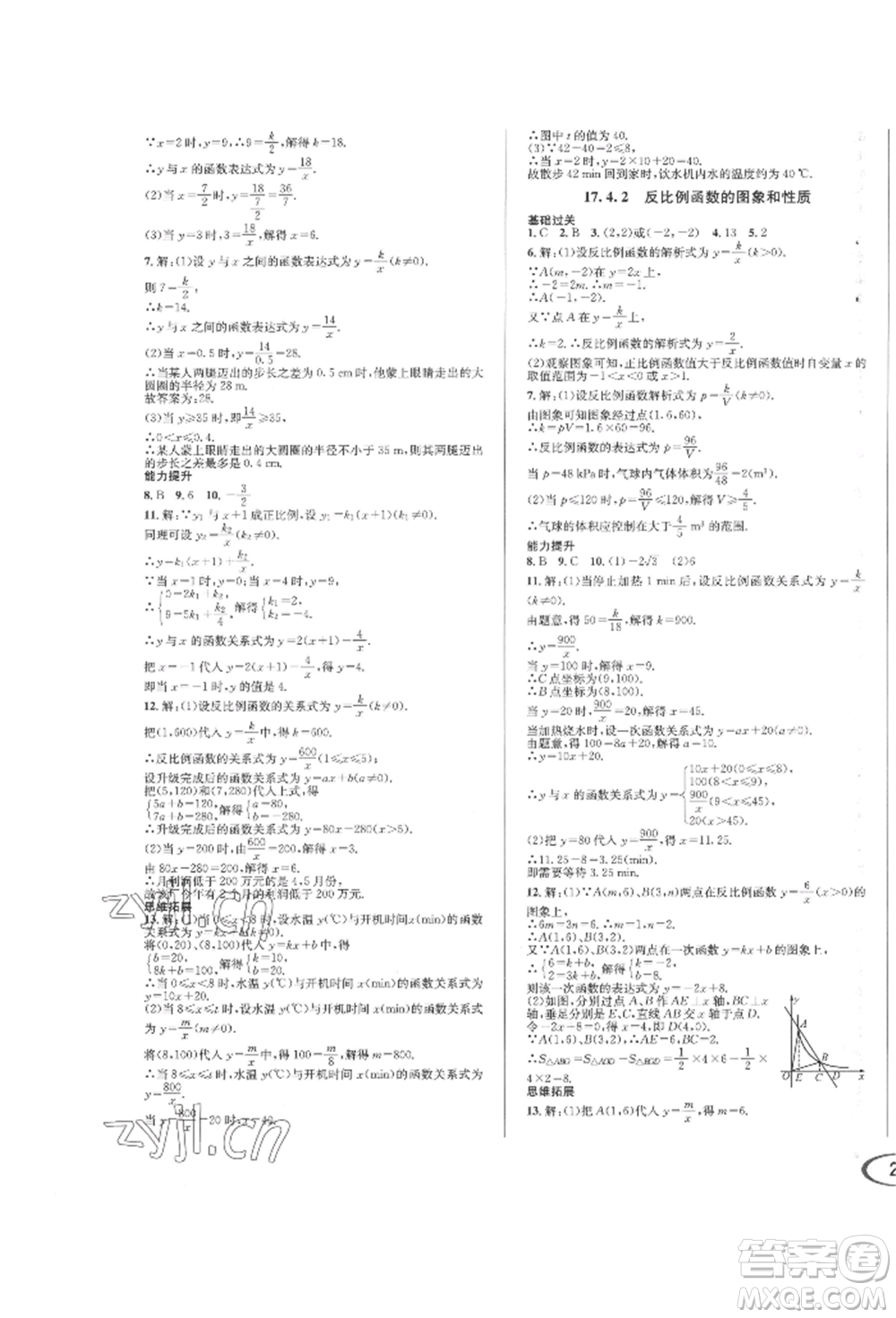 南方出版社2022全解全習(xí)八年級下冊數(shù)學(xué)華師大版參考答案