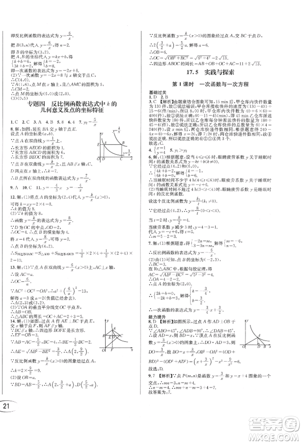 南方出版社2022全解全習(xí)八年級下冊數(shù)學(xué)華師大版參考答案