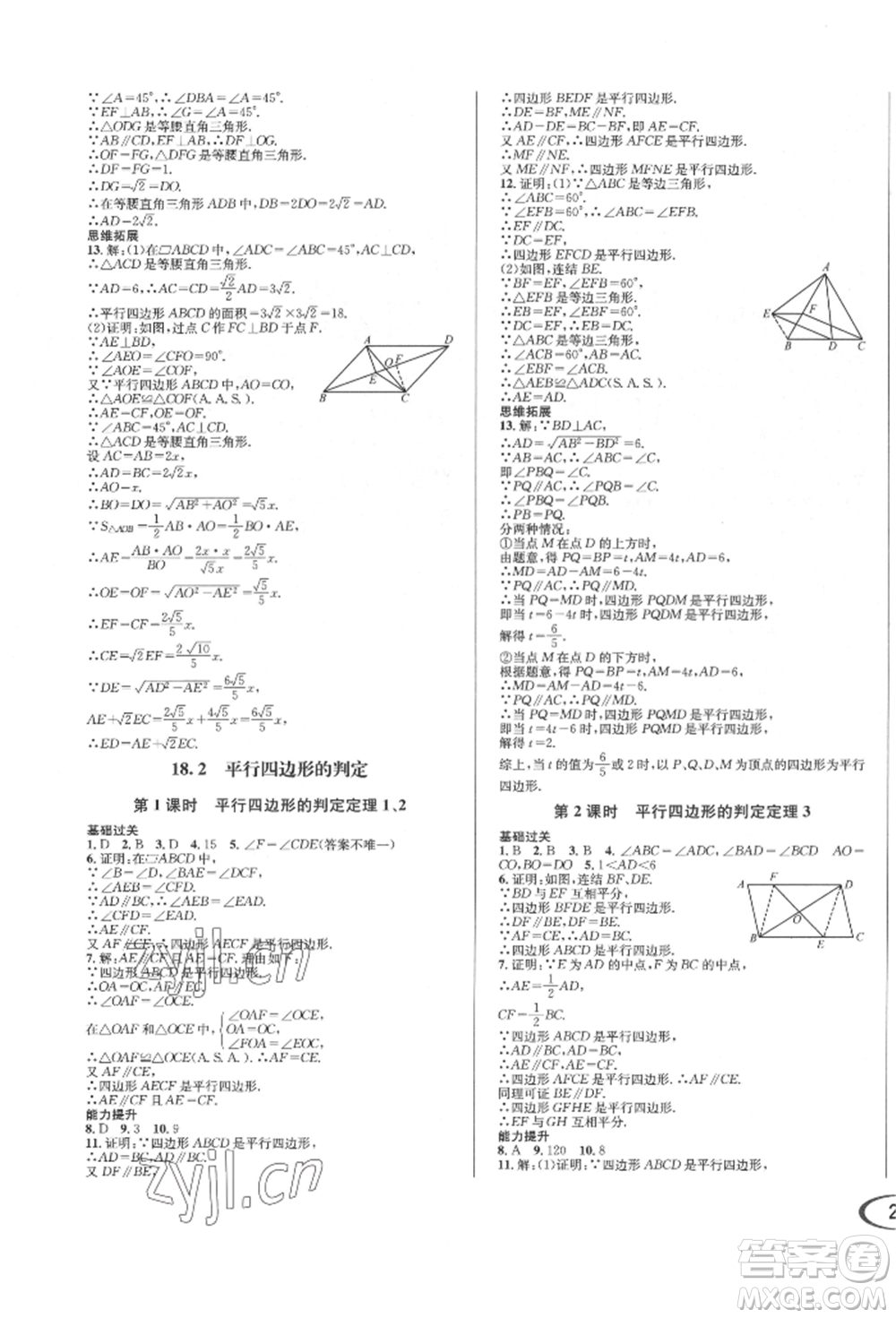 南方出版社2022全解全習(xí)八年級下冊數(shù)學(xué)華師大版參考答案