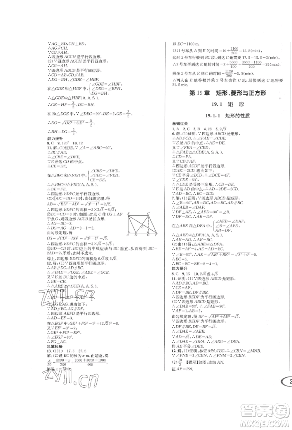 南方出版社2022全解全習(xí)八年級下冊數(shù)學(xué)華師大版參考答案