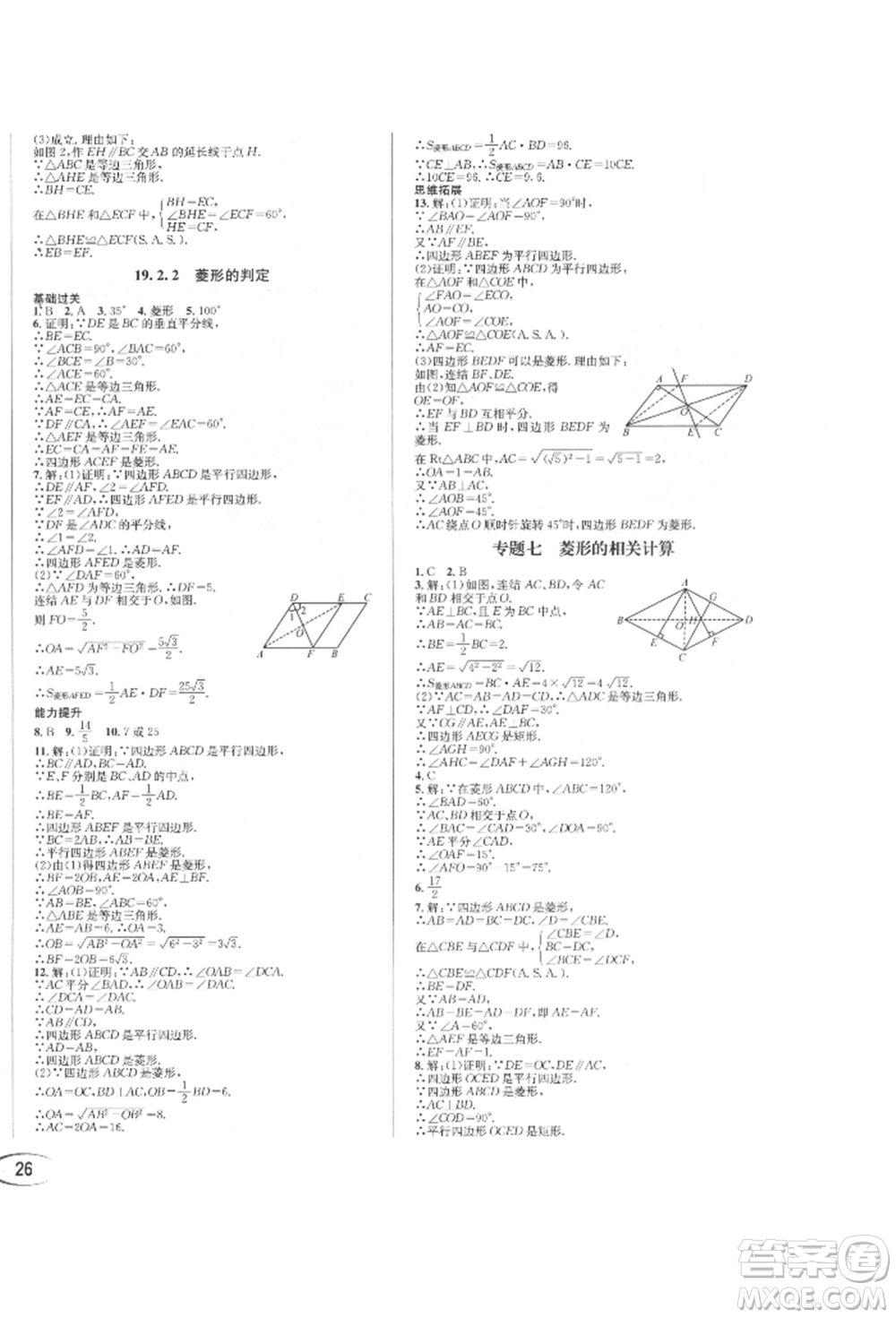 南方出版社2022全解全習(xí)八年級下冊數(shù)學(xué)華師大版參考答案