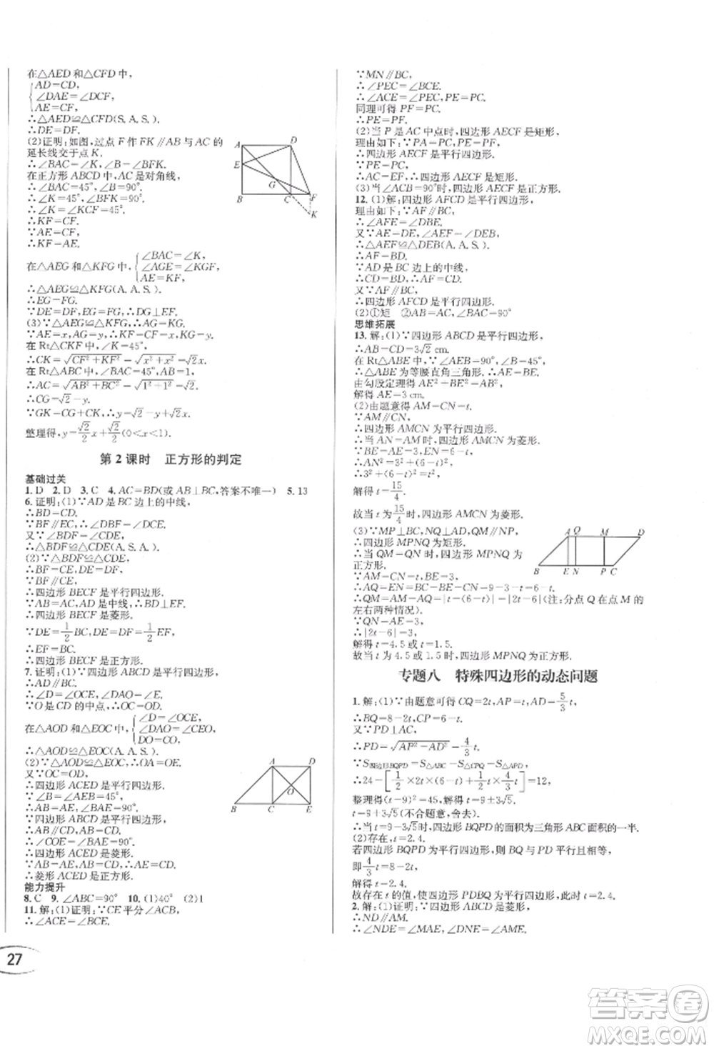 南方出版社2022全解全習(xí)八年級下冊數(shù)學(xué)華師大版參考答案