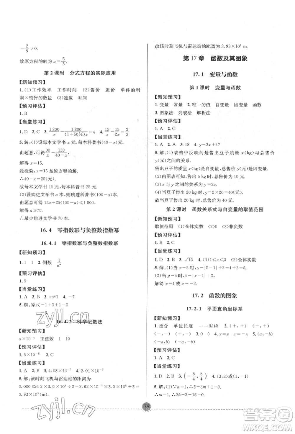 南方出版社2022全解全習(xí)八年級下冊數(shù)學(xué)華師大版參考答案