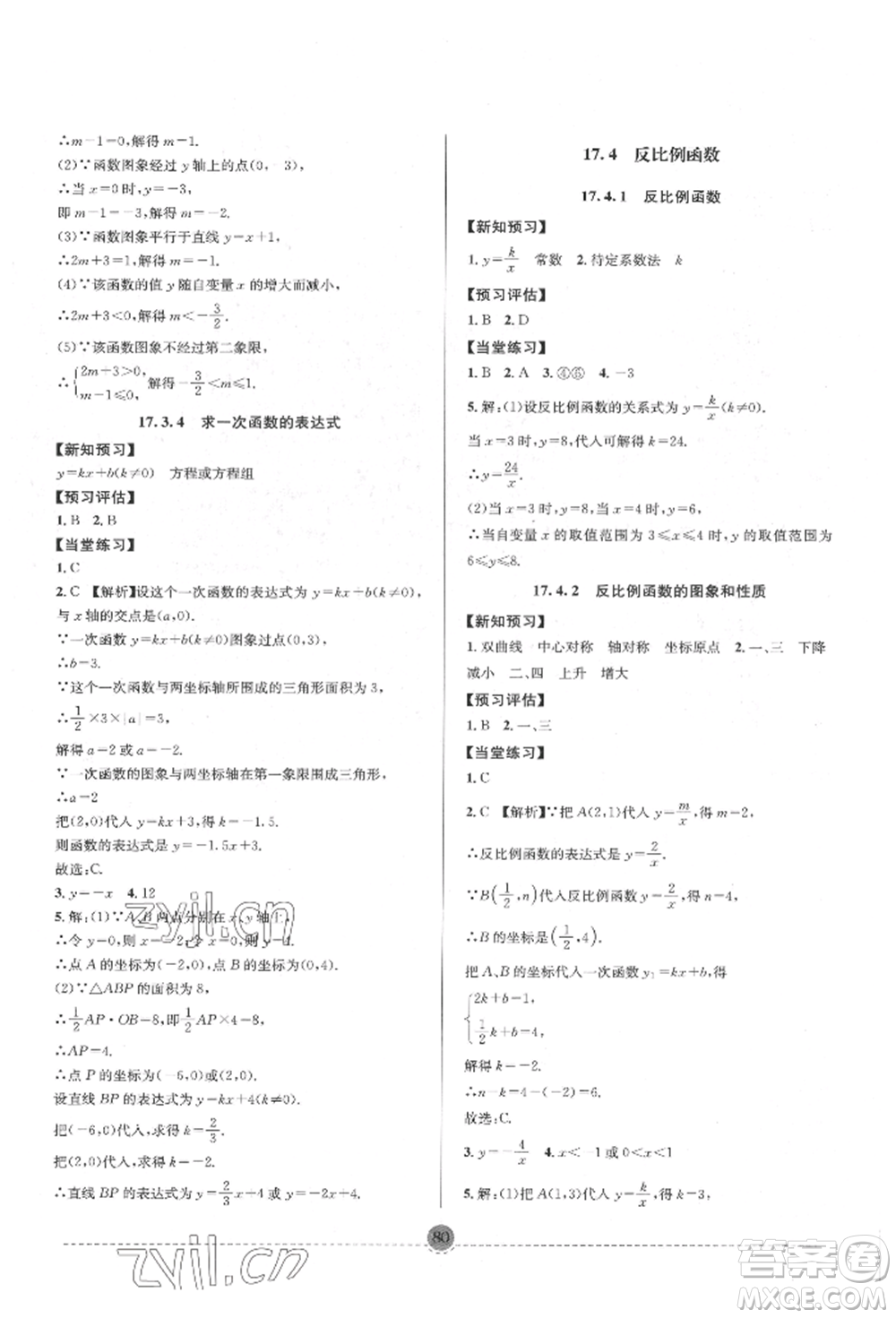 南方出版社2022全解全習(xí)八年級下冊數(shù)學(xué)華師大版參考答案